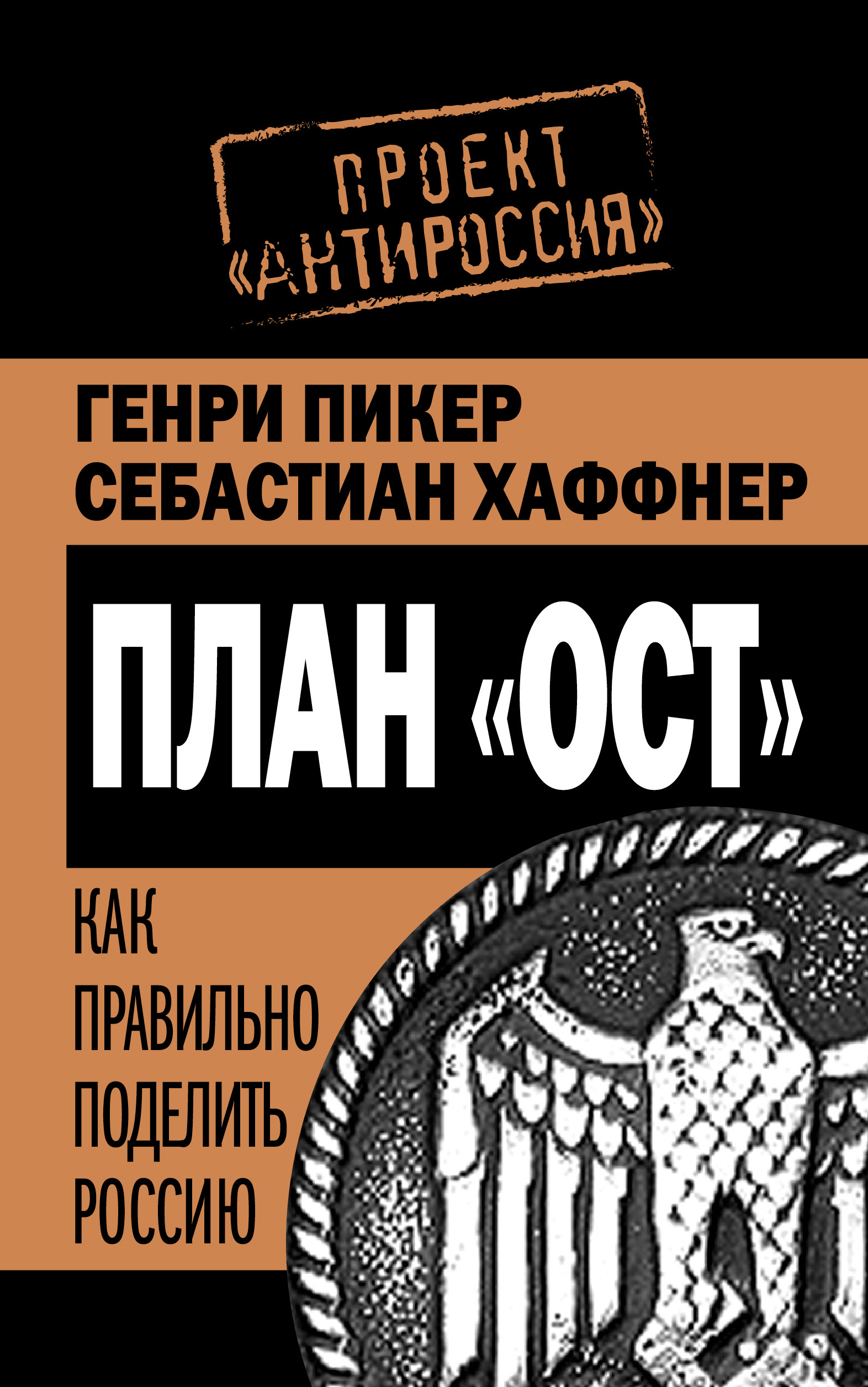 Генри пикер себастиан хаффнер план ост как правильно поделить россию