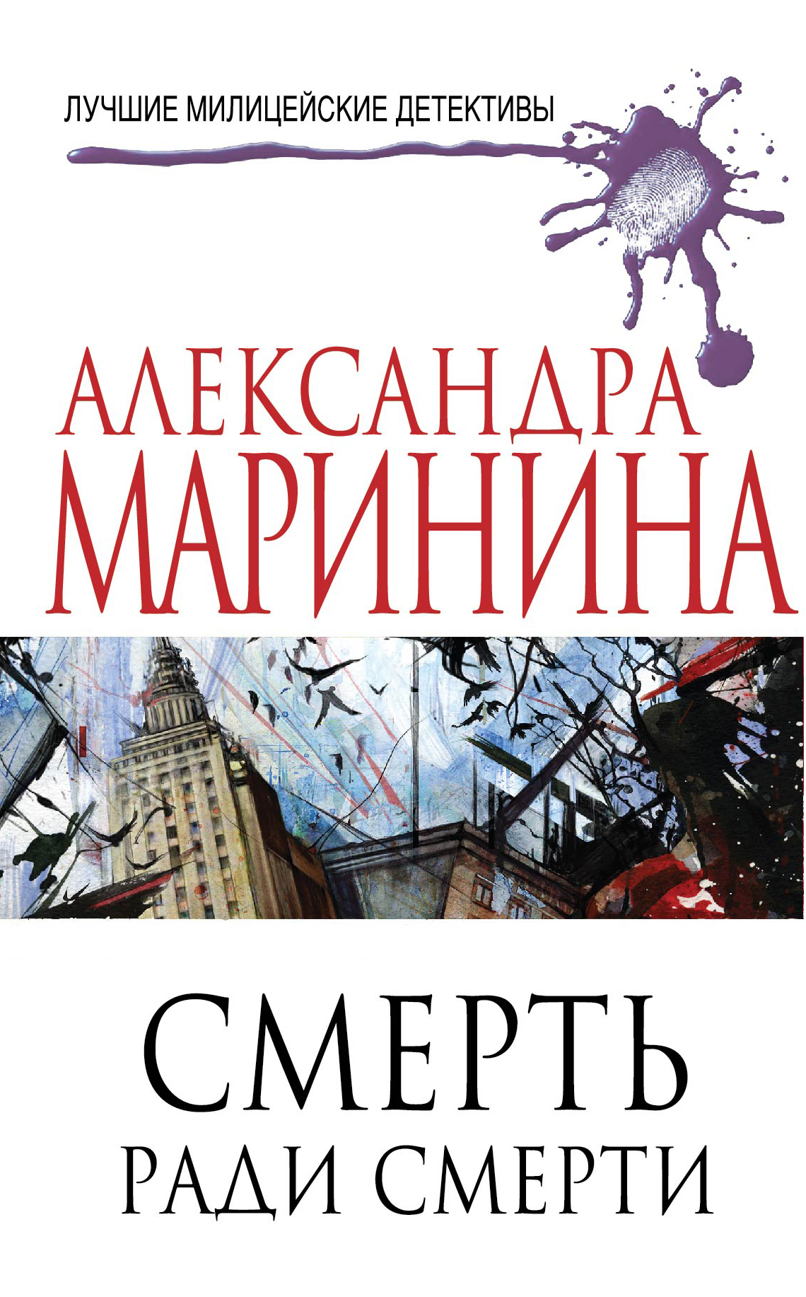 Умри ради. Смерть ради смерти Александра Маринина. Смерть ради смерти Александра Маринина книга. Смерть читает. Маринина аудиокниги.