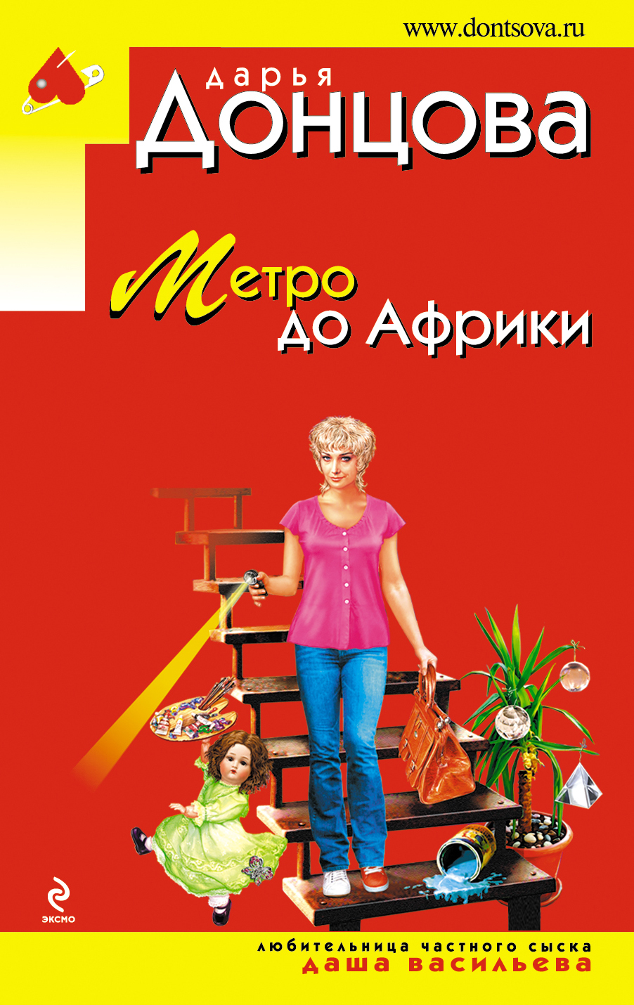 Донцова кекс в большом городе. Метро донцова. д донцова метро до африки. метро до африки.