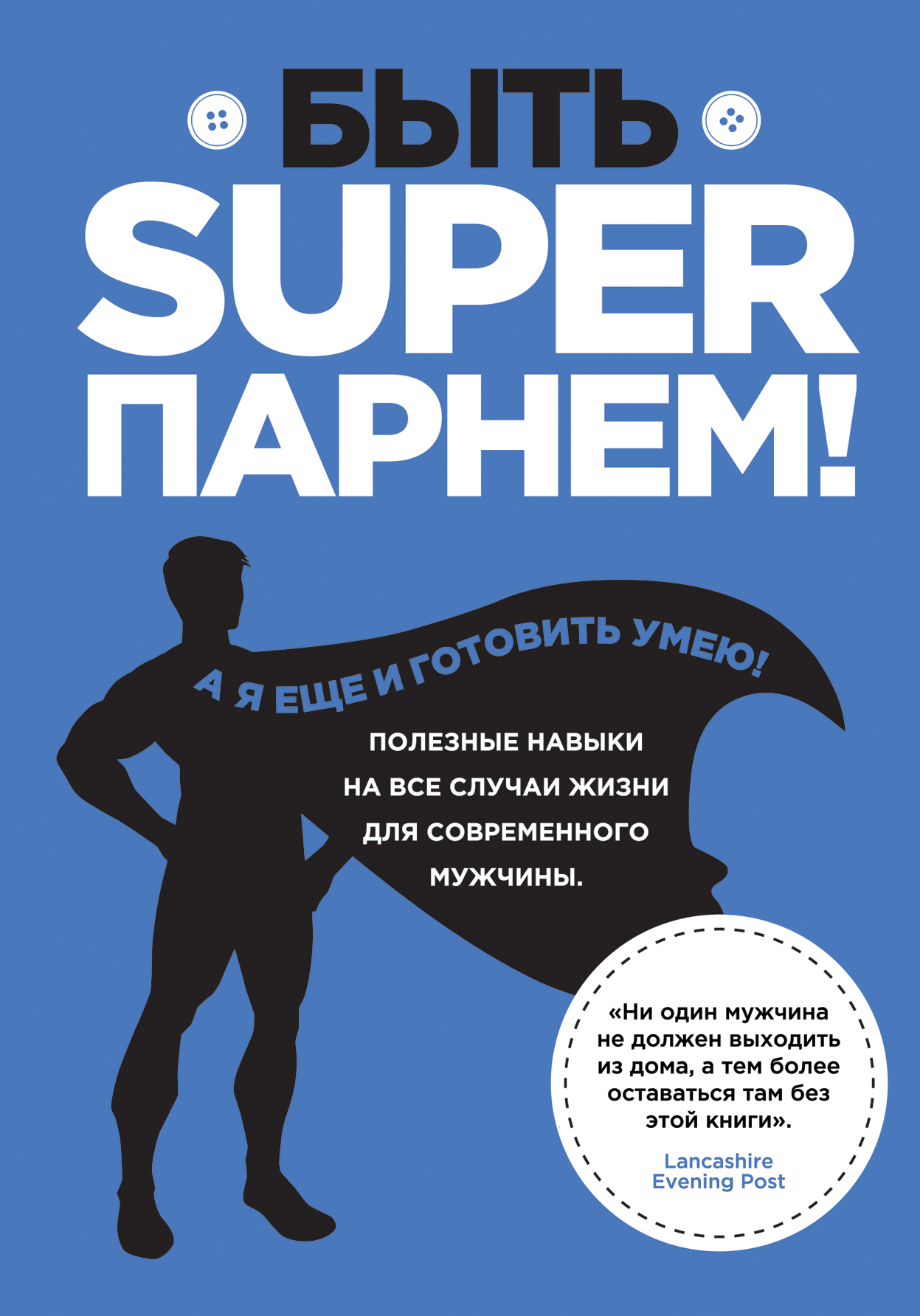 Быть superпарнем! Полезные навыки на все случаи жизни для современного  мужчины