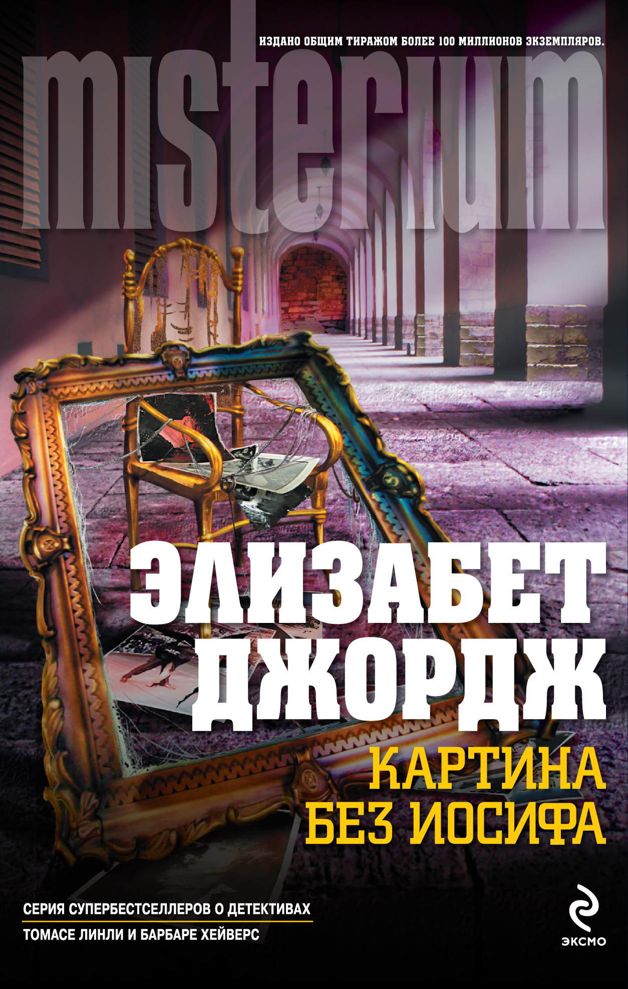 Элизабет Джордж. Картина без Иосифа. Картина без Иосифа книга. Элизабет Джордж книги. Элизабет Джордж великое избавление.