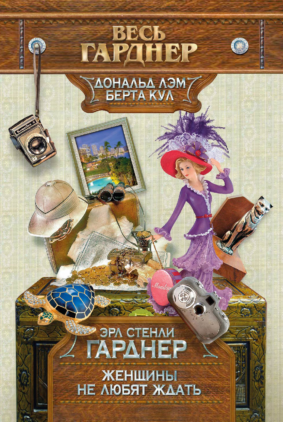 Книга "Женщины не любят ждать" Гарднер Эрл Стенли – купить книгу ISBN ...