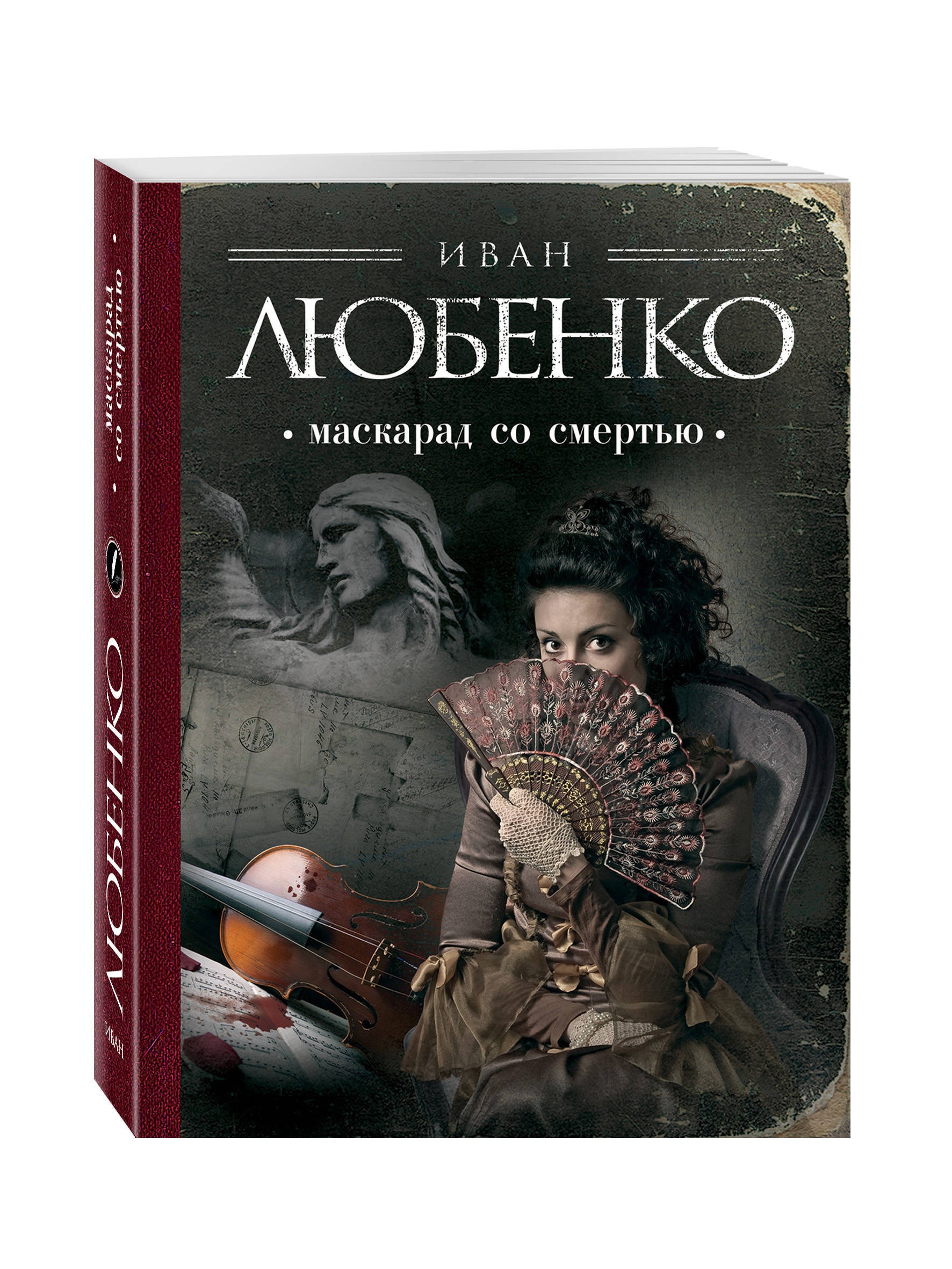 Книги любенко про ардашева. Любенко маскарад со смертью книга.