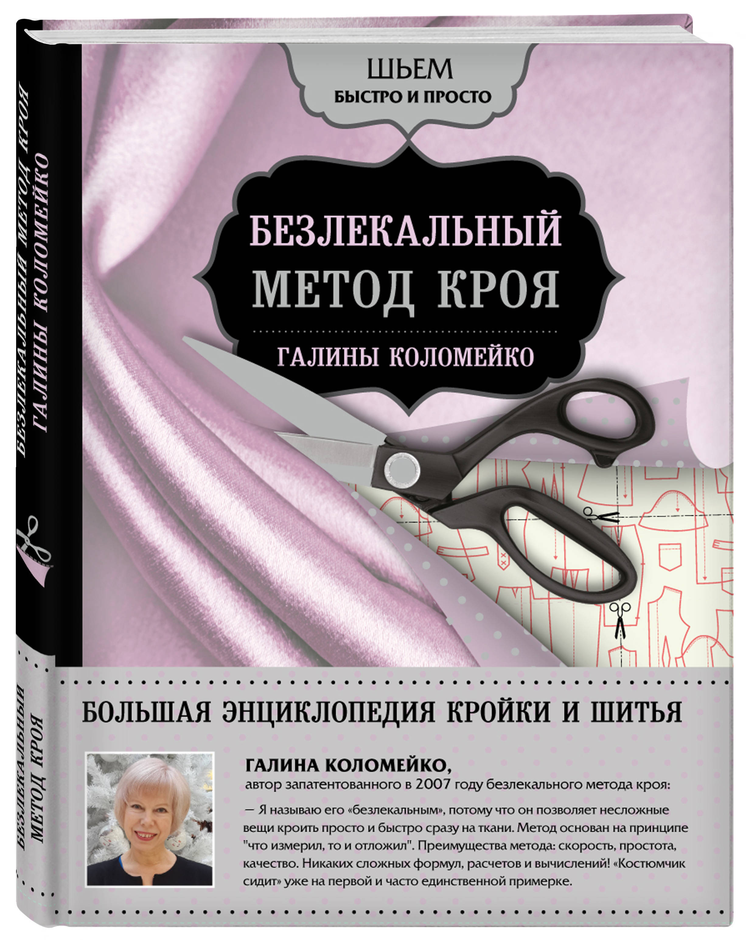 Метод кроя галины коломейко. Метод кроя галины коломейко. Полный курс кройки и шитья галины коломейко. Метод кроя галины коломейко. Метод кроя галины коломейко.
