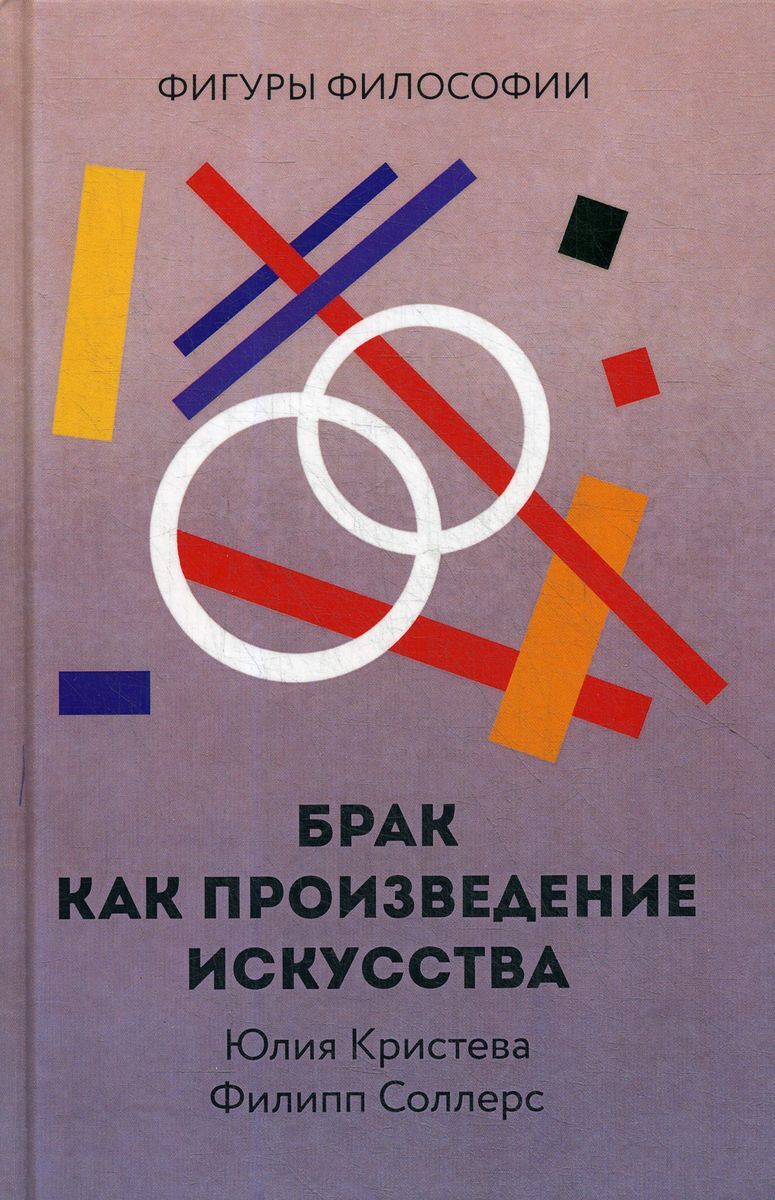 Брак как произведение искусства - купить с доставкой по выгодным ценам в  интернет-магазине OZON (181838399)