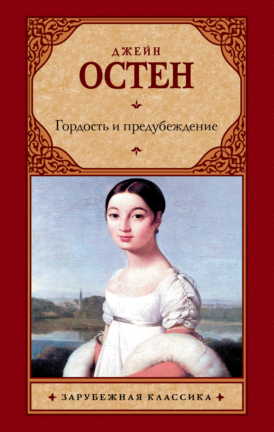 Гордость И Предубеждение Книга Купить В Орле