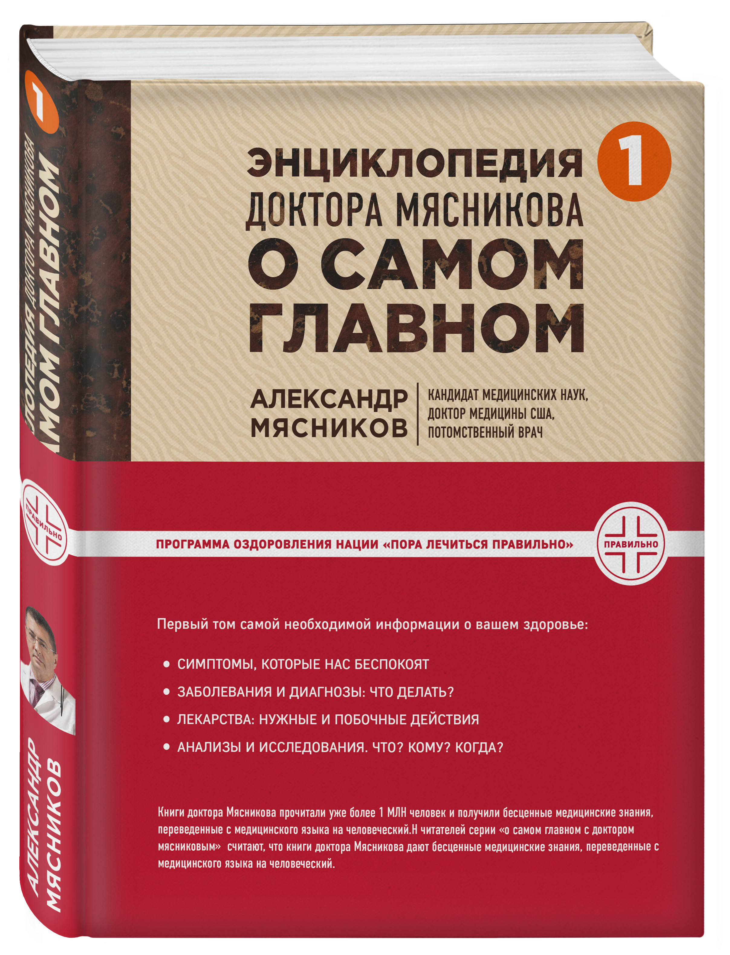 Энциклопедия доктора Мясникова о самом главном. Т. 1 | Мясников Александр  Леонидович - купить с доставкой по выгодным ценам в интернет-магазине OZON  (249180323)