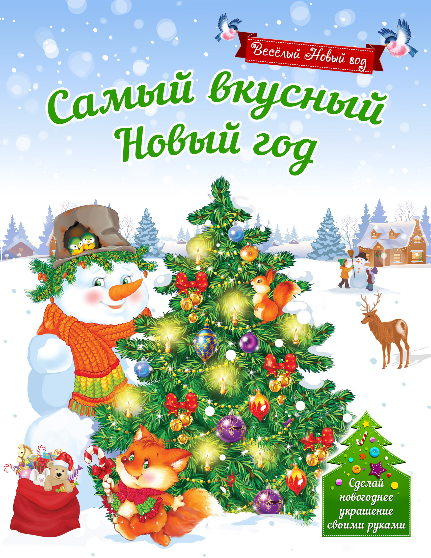 Веселый Новый Год Купить Веселый Новый Год Купить