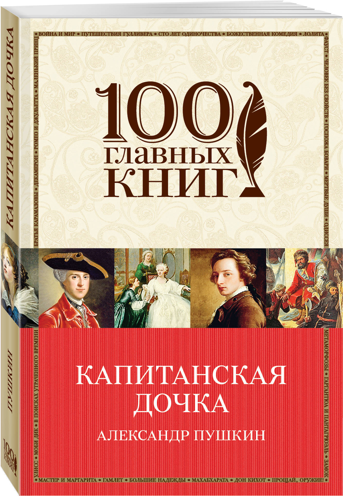 Книга капитанская дочка. Шоколад Джоанн Харрис эксклюзивная классика. Капитанская дочка книга. Капитанская дочка обложка книги. Пушкин 