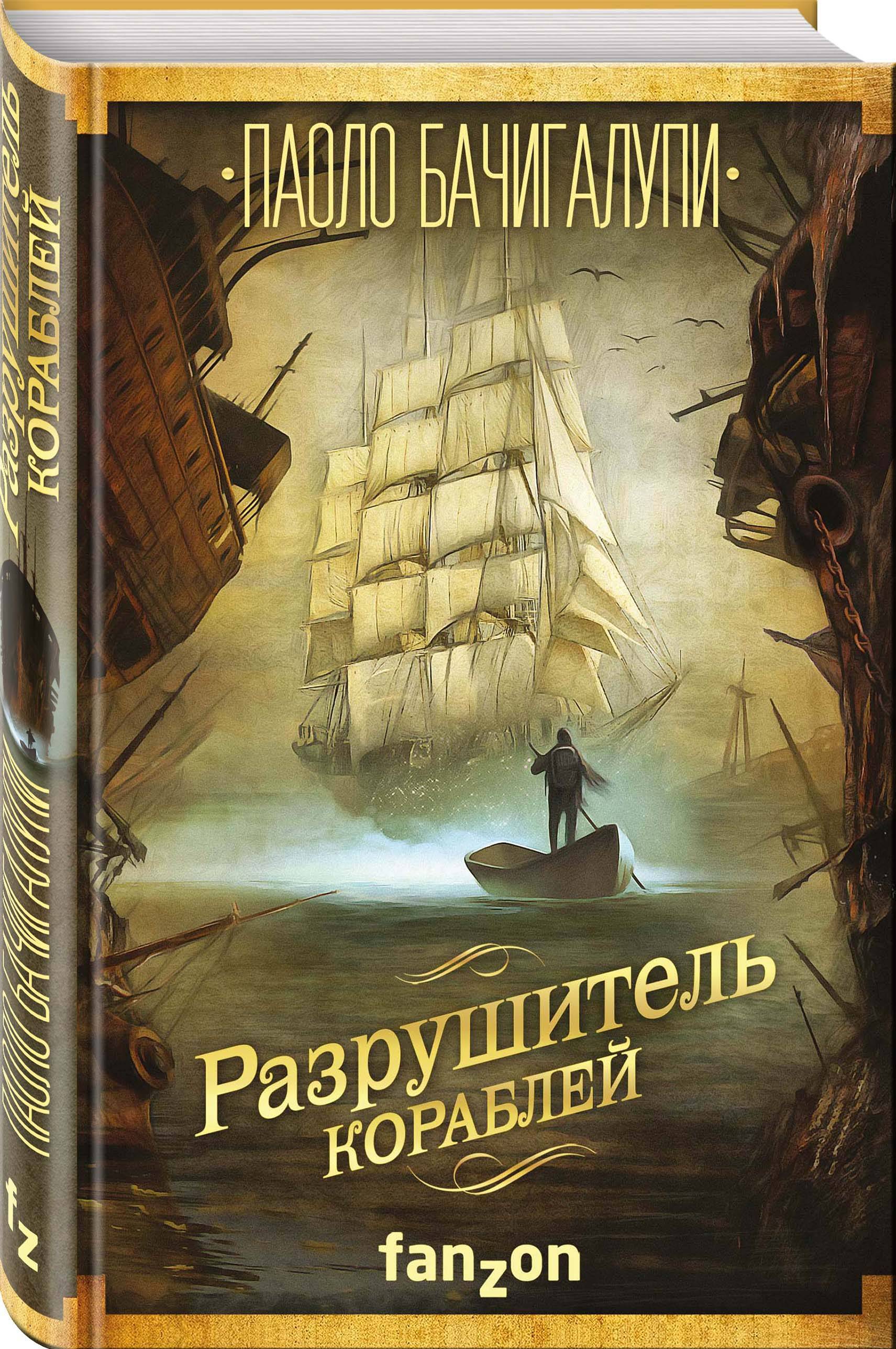 Корабли книга. Разрушитель кораблей Паоло Бачигалупи. Затонувшие города Паоло Бачигалупи. Разрушитель кораблей Паоло Бачигалупи книга. Разрушитель кораблей.