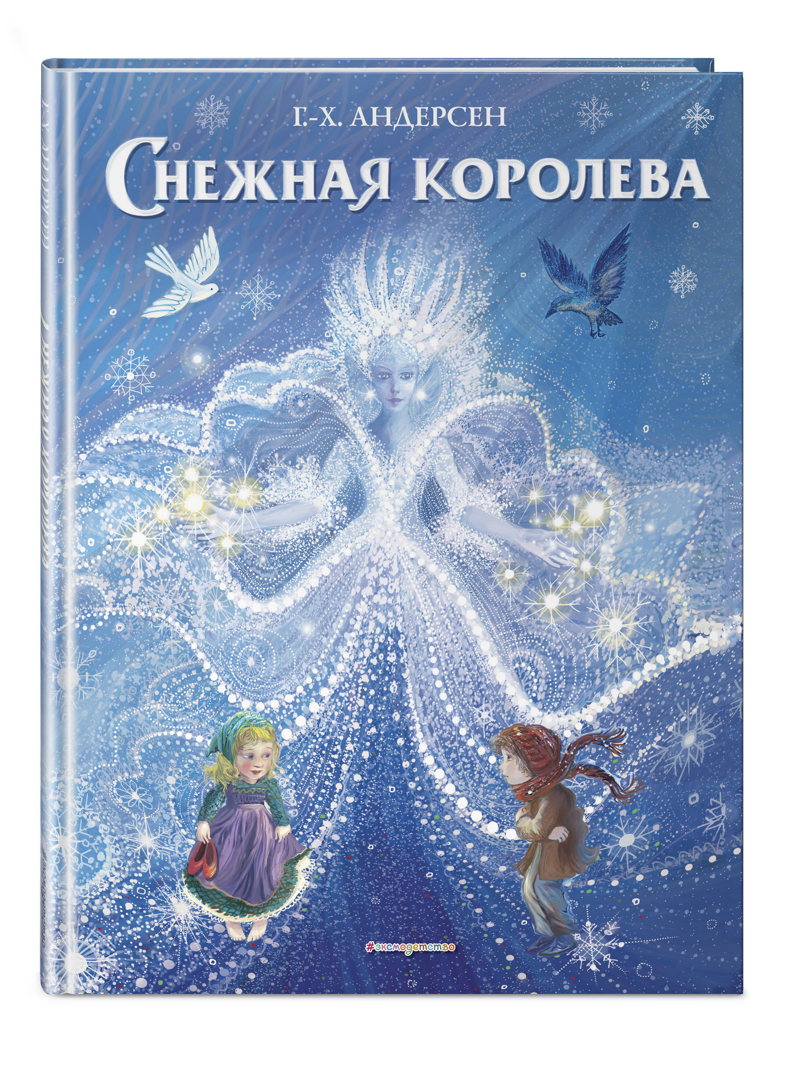 Книги снежная королев. Снежная Королева Ханс Кристиан Андерсен книга. Андерсен, Ганс христиан. Снежная Королева обложка книги. Ганс христиан Андерсон Снежная королнва. Обложка книжки Андерсена Снежная Королева.