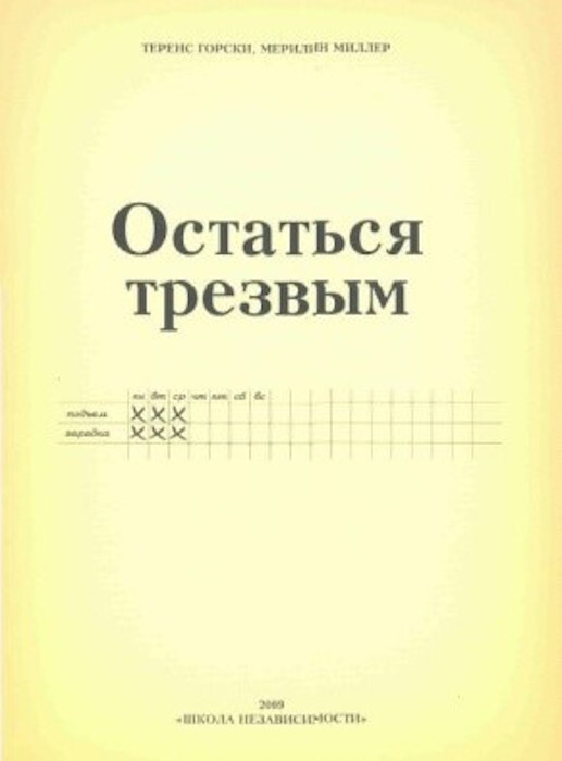 Теренс т горски путь выздоровления план действий для предотвращения срыва