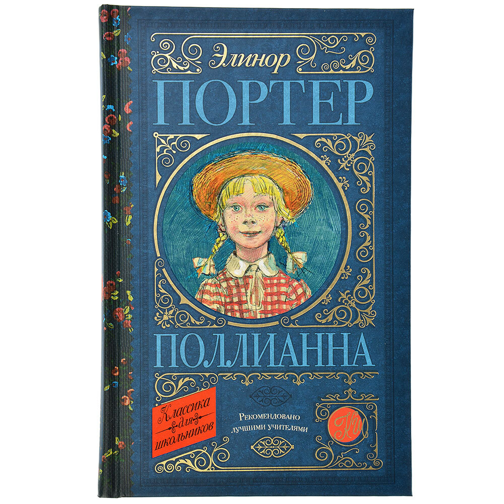 Поллианна книга картинки