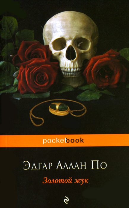 Книга "Золотой жук" По Эдгар Аллан – купить книгу ISBN 978-5-699-62617 ...