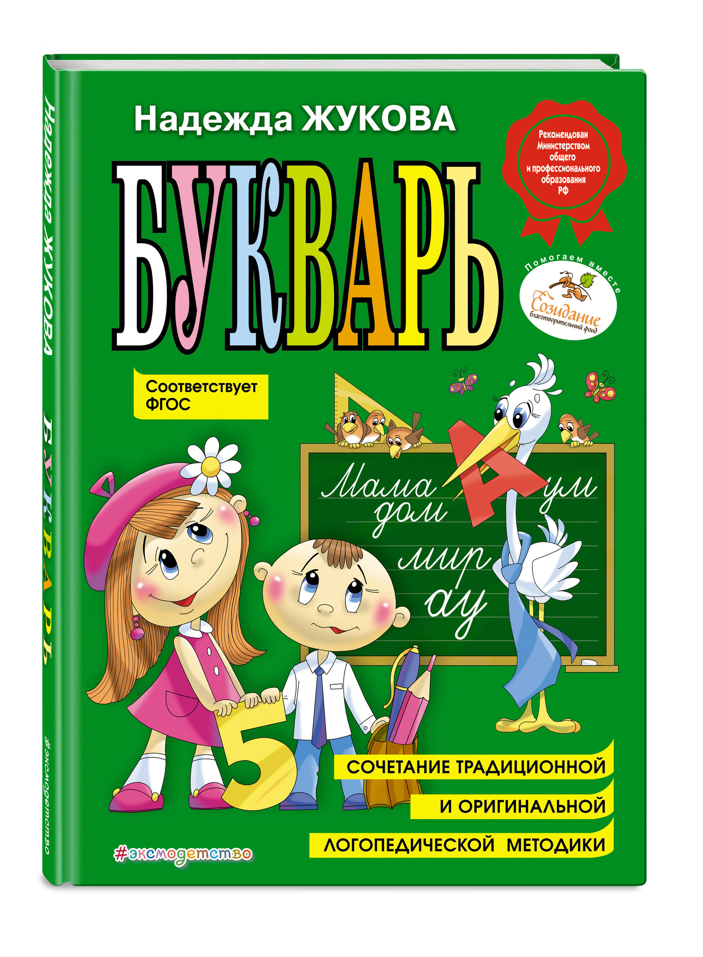 Букварь (по СанПин). | Жукова Надежда Сергеевна