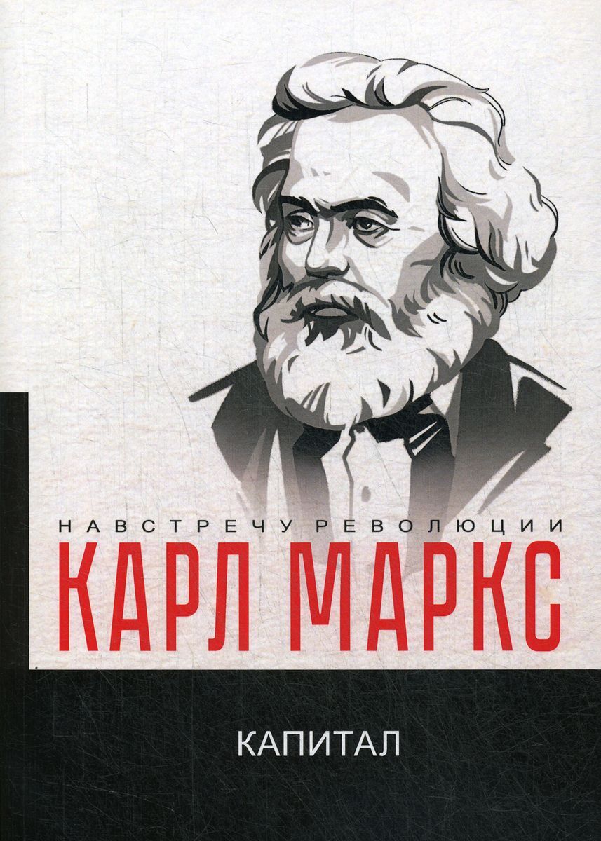Капитал. Критика политической экономии | Маркс Карл - купить с ...