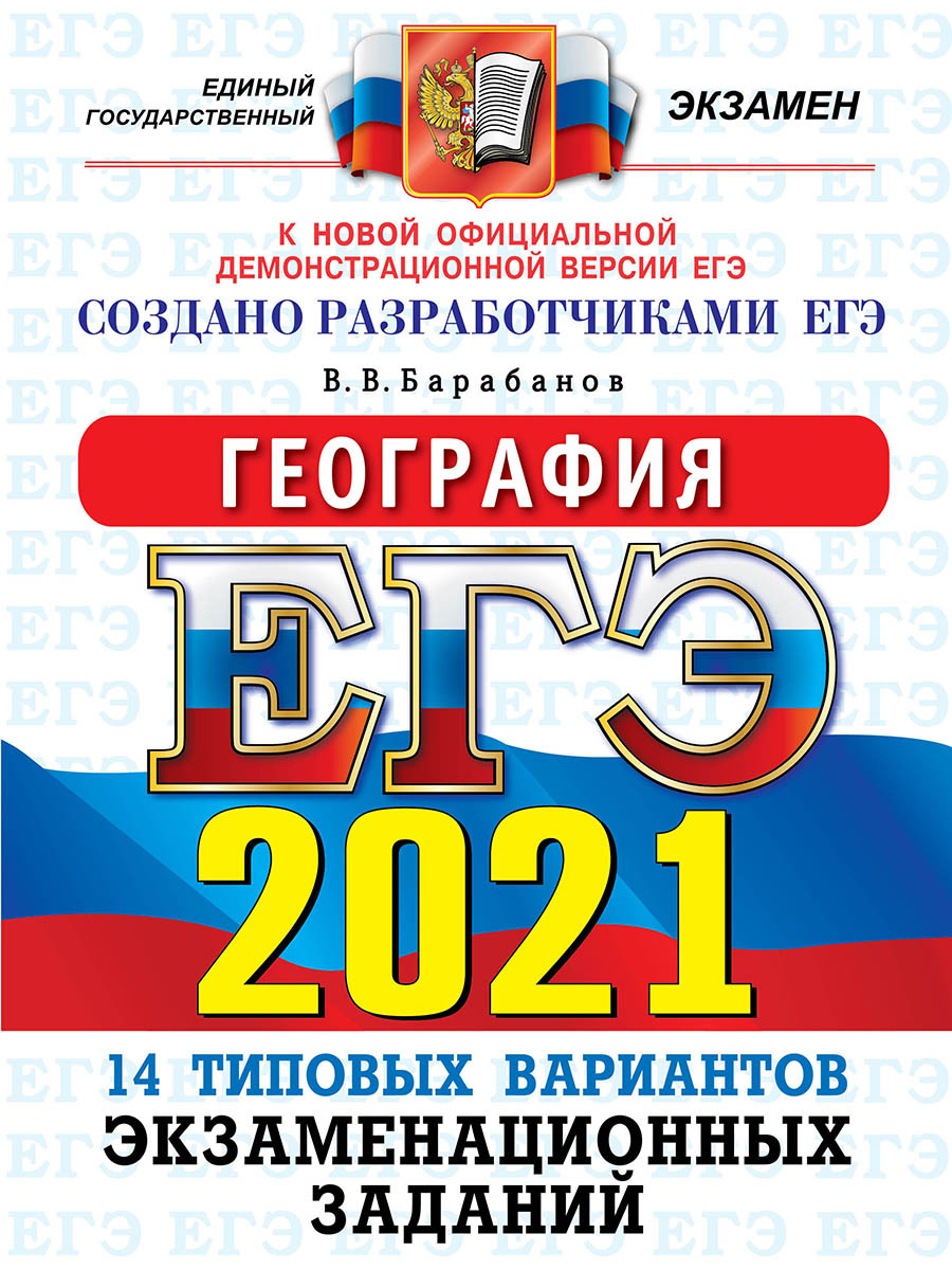 ЕГЭ 2021. География. 14 вариантов. Типовые варианты экзаменационных задания  | Барабанов Вадим Владимирович