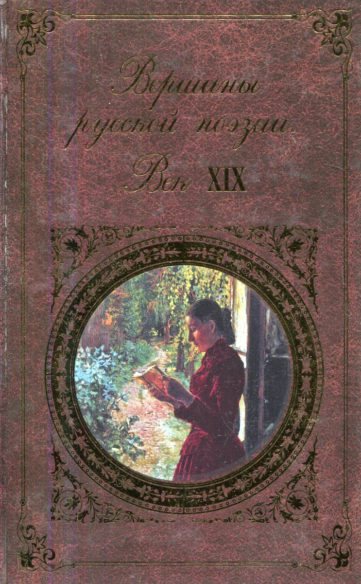 Три века русской поэзии книга. Поэзия 19 века. Поэзия XIX века. Книги 19 века поэзия. Поэзия 19 век.