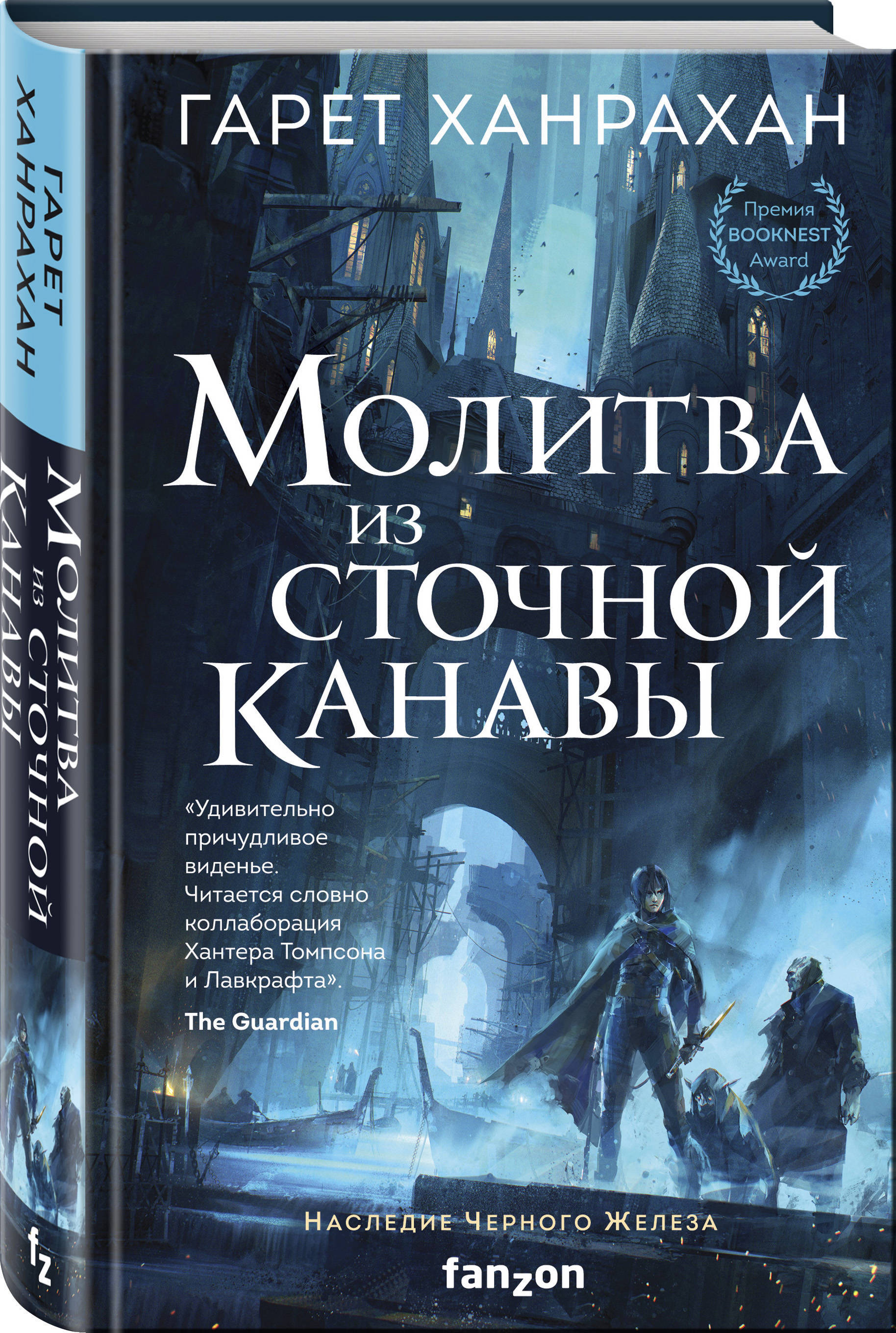 Молитва из сточной канавы | Ханрахан Гарет - купить с доставкой по выгодным  ценам в интернет-магазине OZON (266861999)