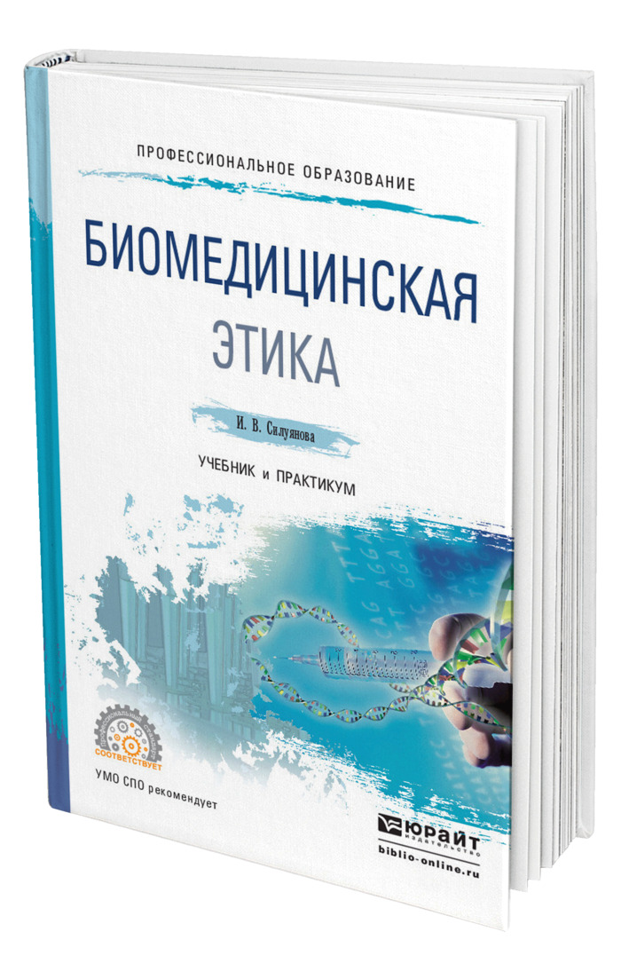 Книга "Биомедицинская этика" – купить книгу ISBN 978-5-534-02729-7 с ...