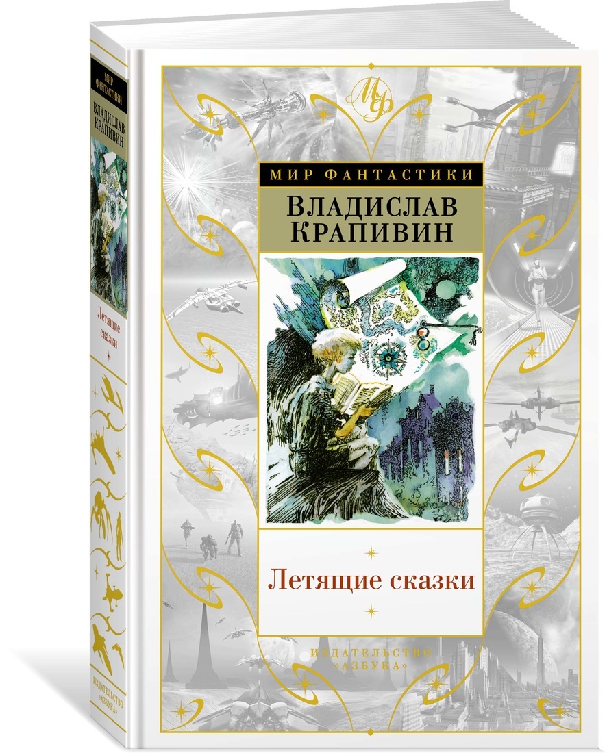 Книга "Летящие сказки" Крапивин Владислав – купить книгу ISBN 978-5-389 ...