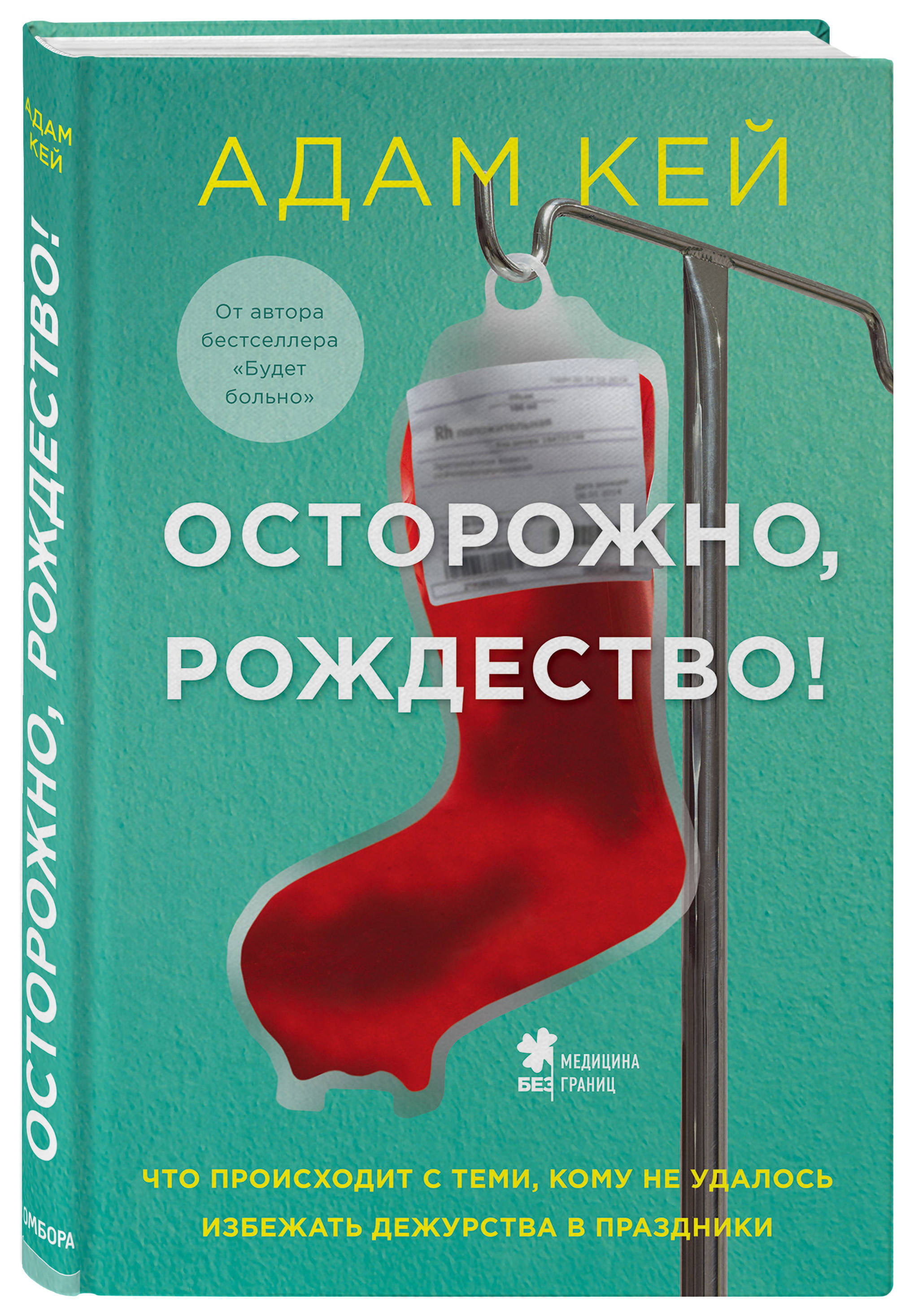 Осторожно, Рождество! Что происходит с теми, кому не удалось избежать  дежурства в праздники (новогоднее оформление) | Кей Адам - купить с  доставкой по выгодным ценам в интернет-магазине OZON (253327780)