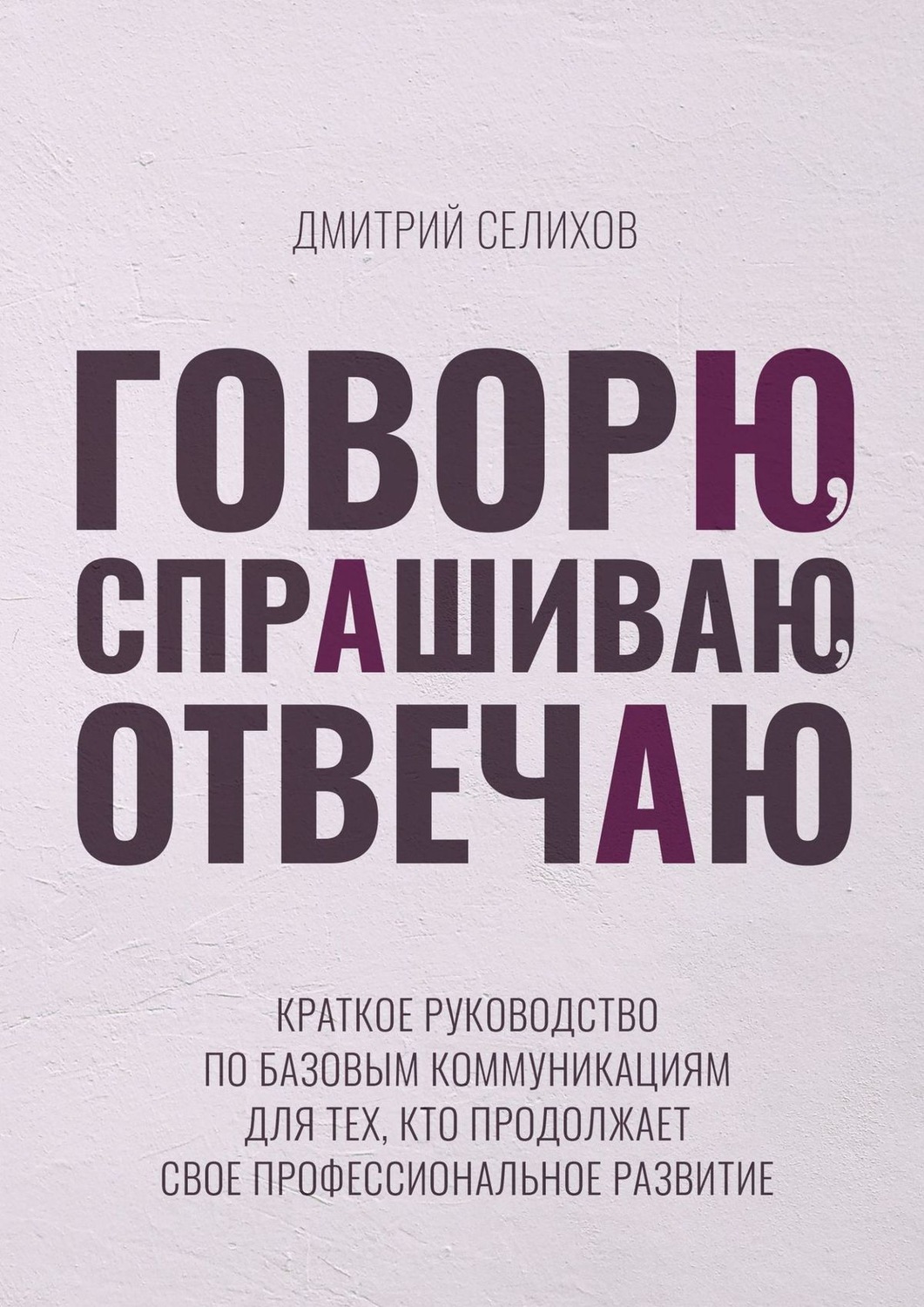 Говори что спрашивать. Книга время коммуникации