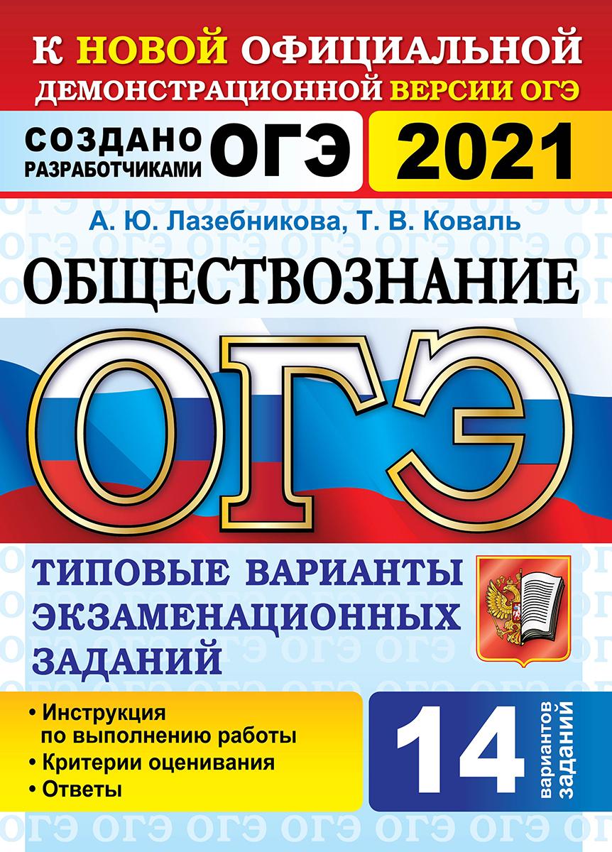 ОГЭ 2021. Обществознание. 14 вариантов. Типовые варианты экзаменационных  заданий - купить с доставкой по выгодным ценам в интернет-магазине OZON  (198460780)