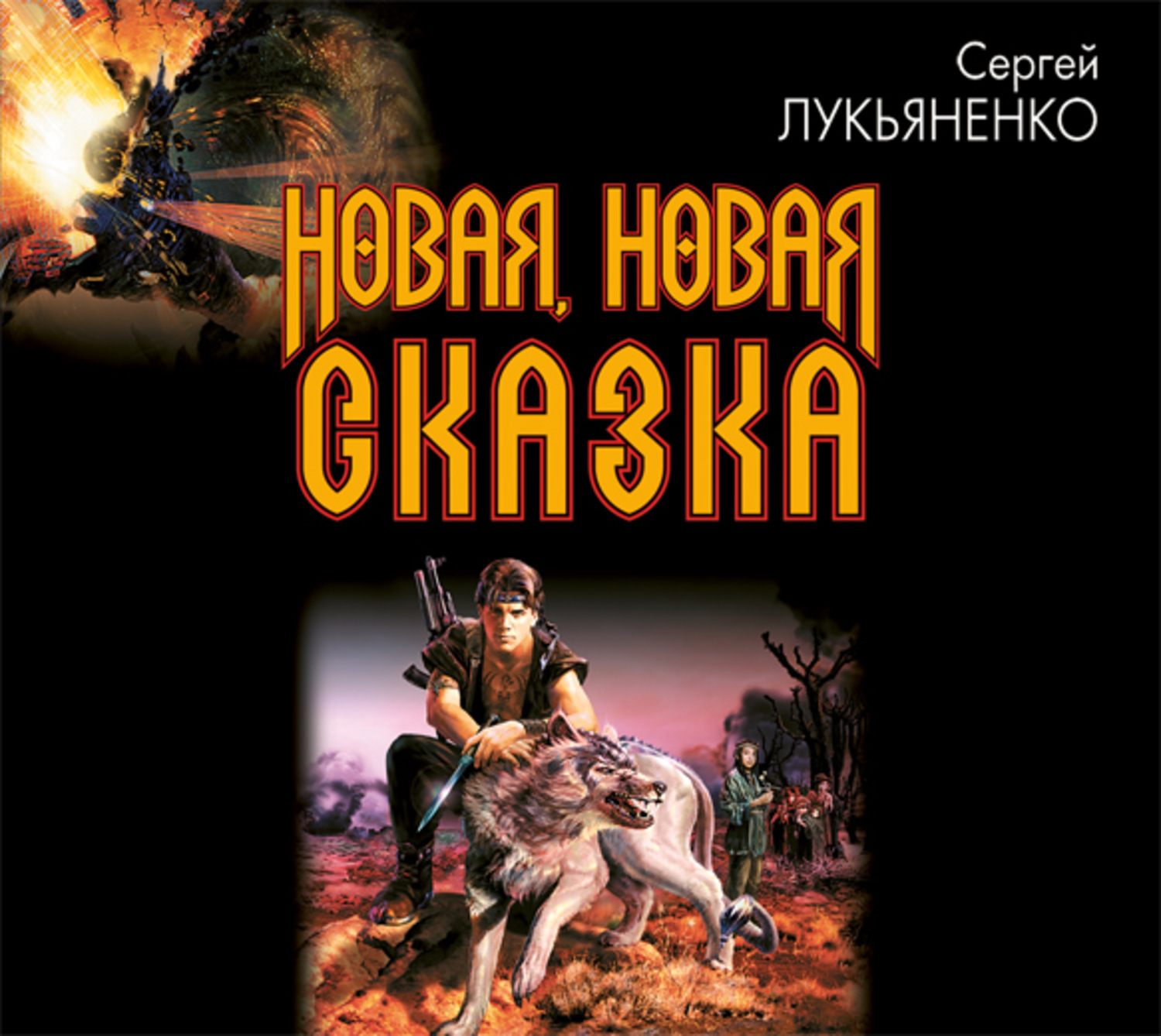 Нова аудиокнига. Сергей Лукьяненко новая новая сказка. Сергей Лукьяненко новые книги. Сергей Лукьяненко аудиокниги. Сергей Лукьяненко рассказы.