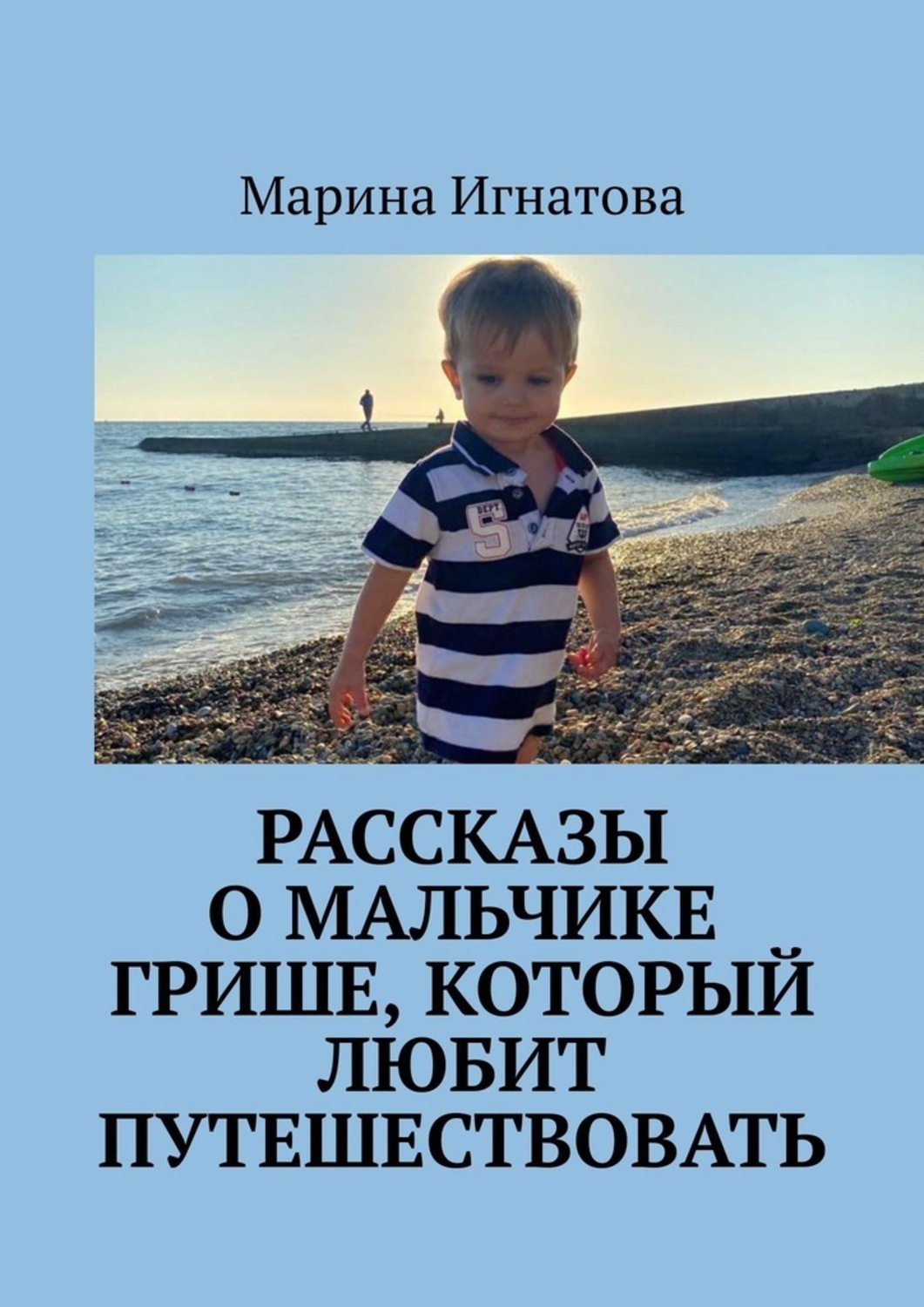 Мальчик гриша и девочка. Мальчик Гриша. История про мальку. Мальчик который Гриша книга. Статус для мальчика о путешествиях.