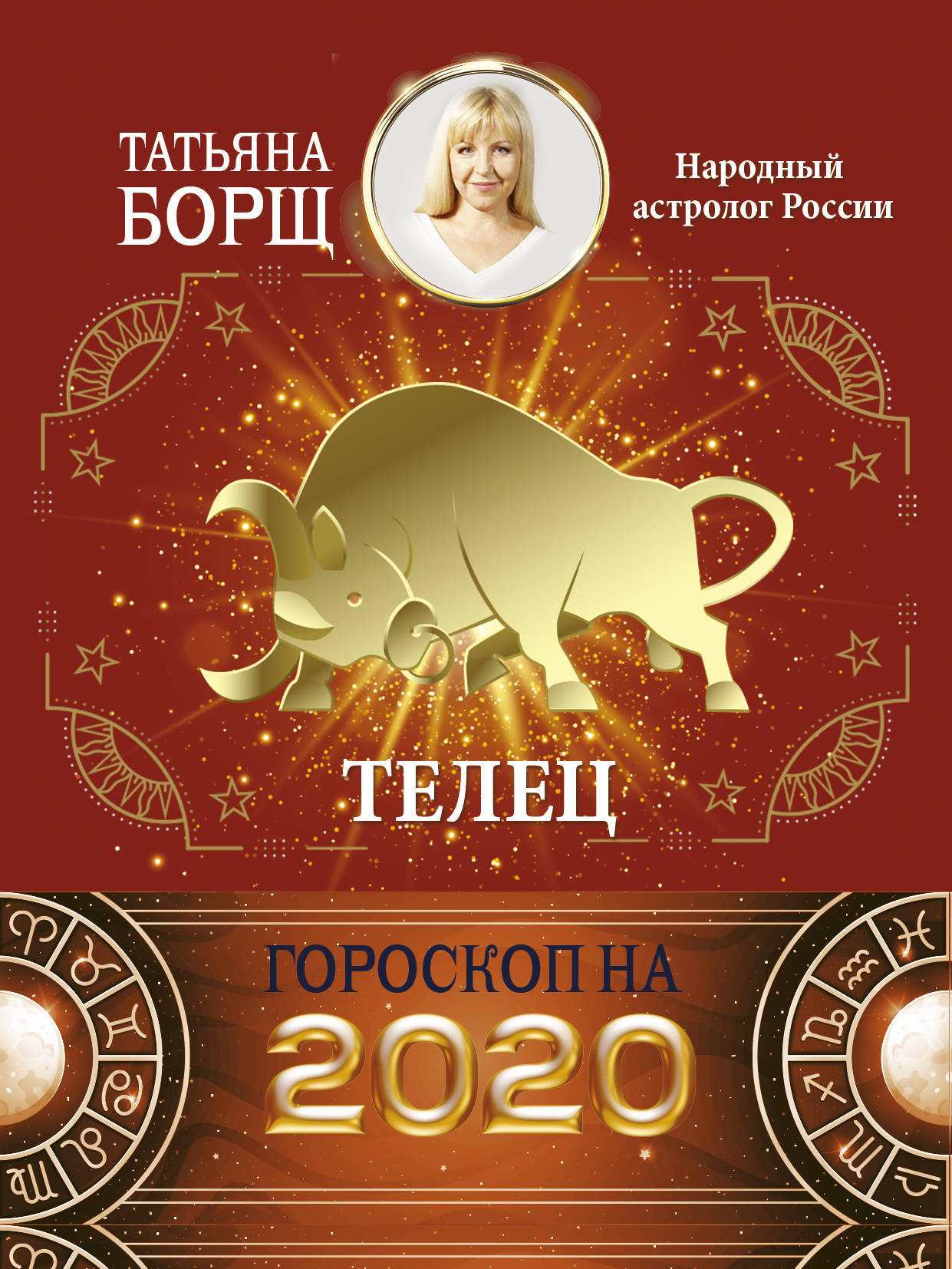 Книга "ТЕЛЕЦ. Гороскоп на 2020 год" Борщ Татьяна – купить книгу ISBN ...