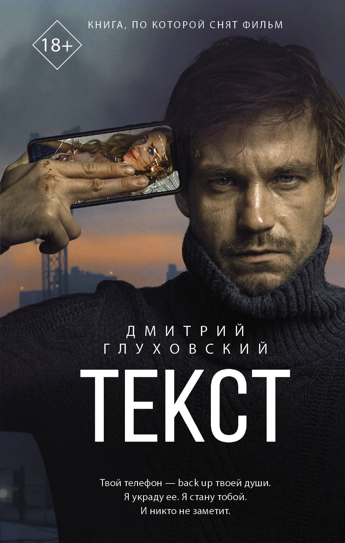 Дмитрий Глуховский Текст Купить Книгу