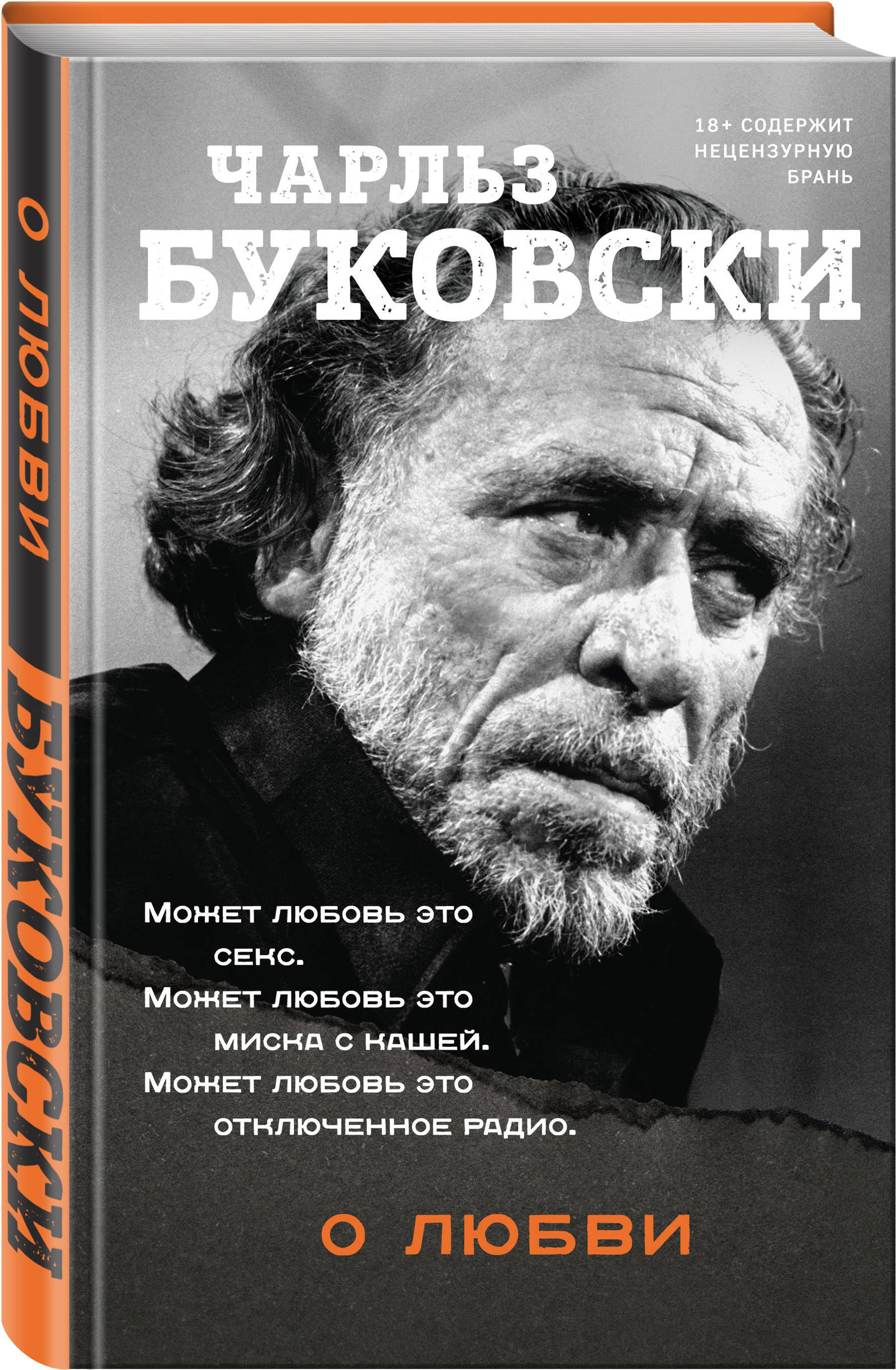 О любви | Буковски Чарльз - купить с доставкой по выгодным ценам в  интернет-магазине OZON (253330403)