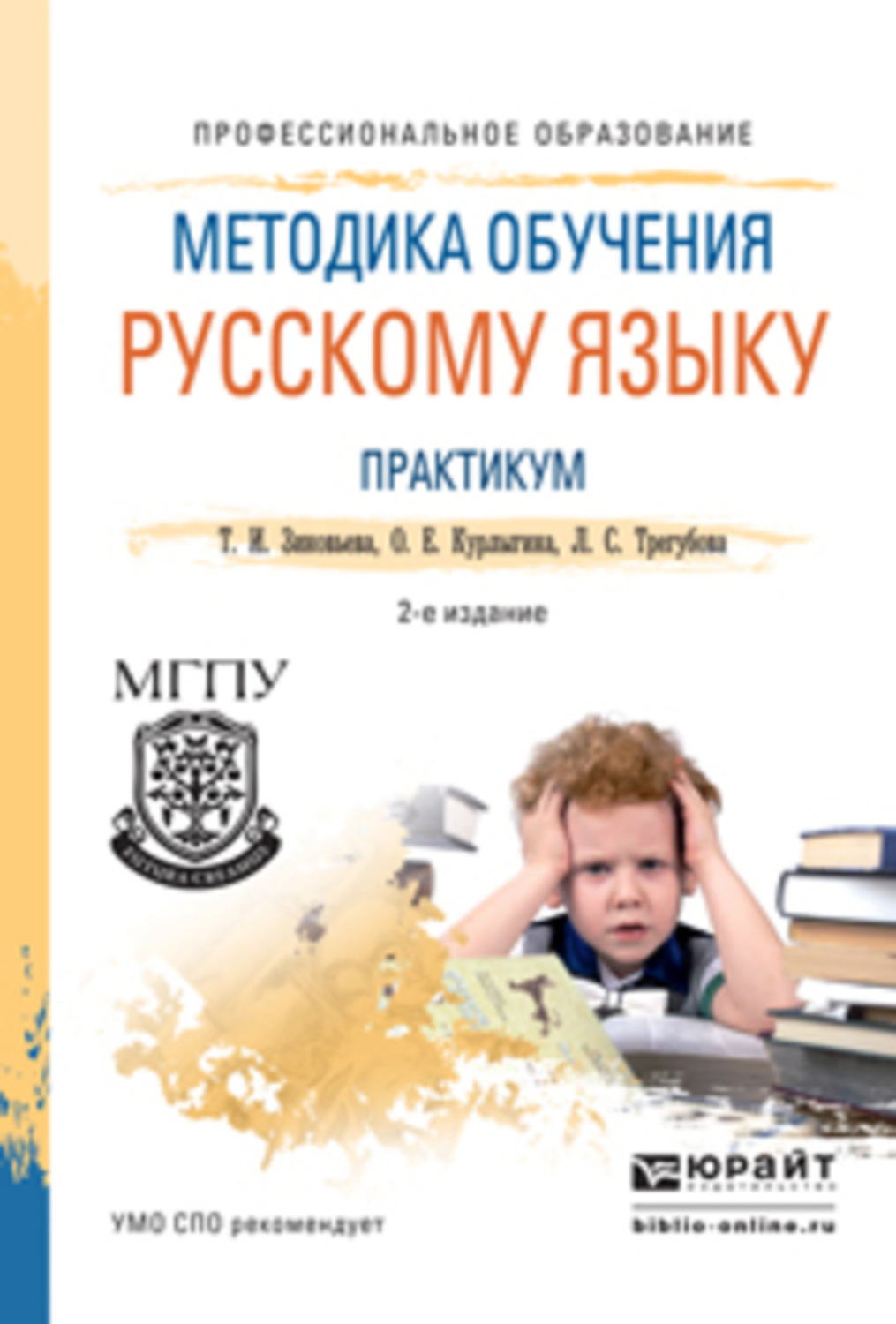 Испр и доп. Методика обучения русскому языку. Учебный практикум. Методика преподавания русского языка в школе. Практикум по методике обучения русскому языку Зиновьева.