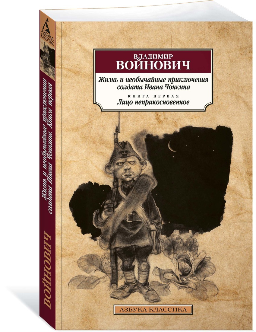 Портрет на фоне мифа владимир войнович книга