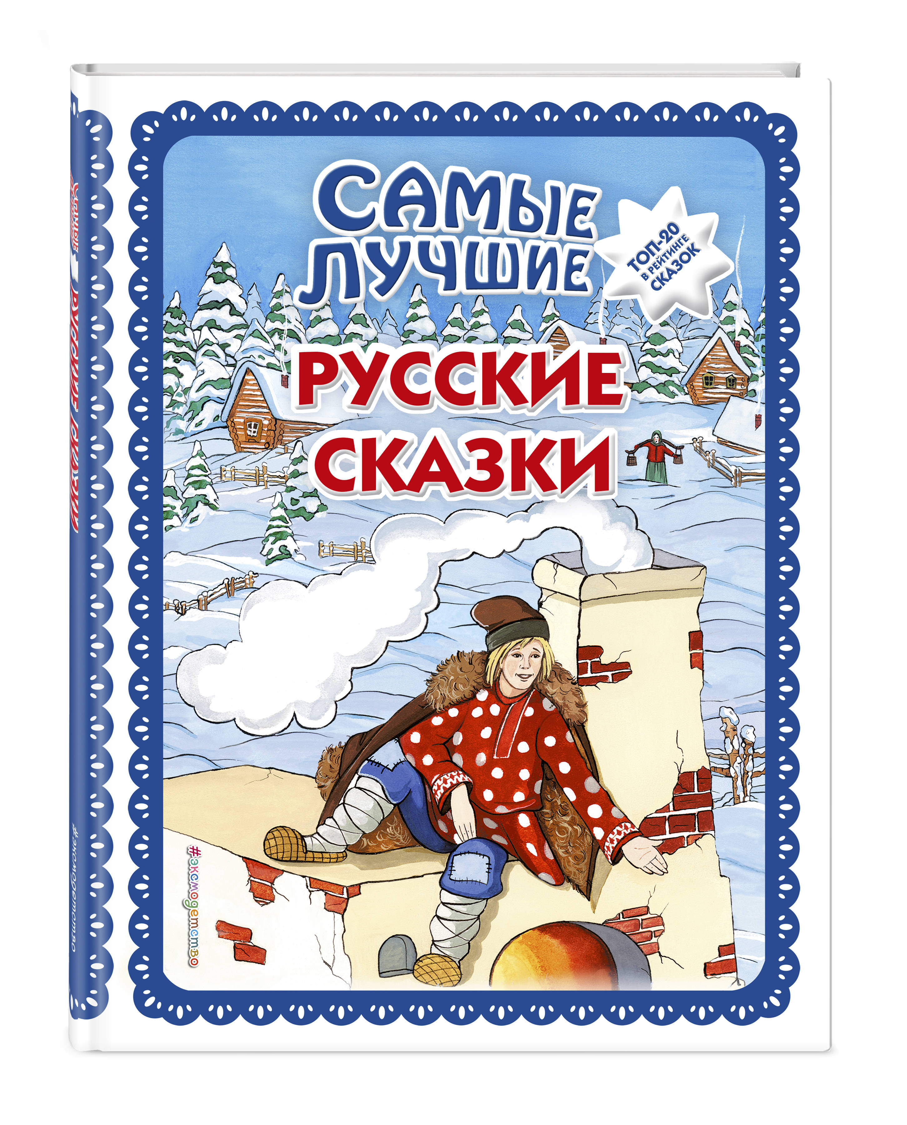 Самые лучшие сказки. Самые лучшие русские сказки. Самые лучшие русские сказки книга. Народные сказки для детей. Самые лучшие русские сказки Эксмо.