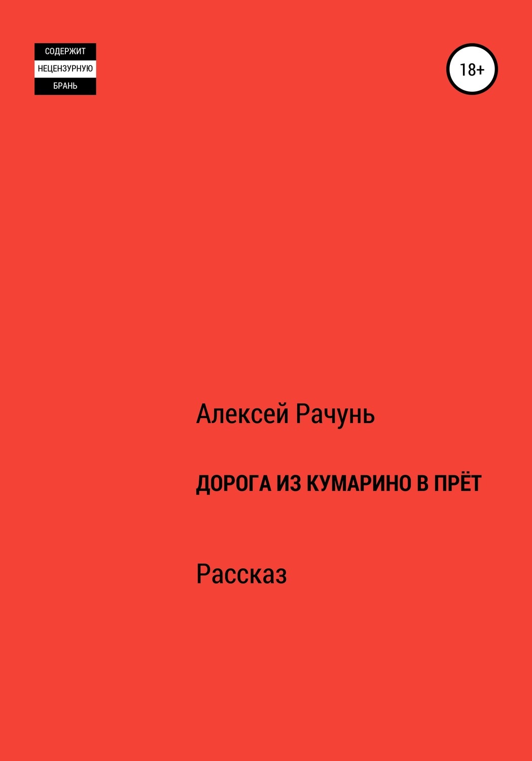 Книга дорога читать. Алексей Рачунь. Книга Кумариной. Рачунь Алексей Борисович. Рачунь Алексей фото.