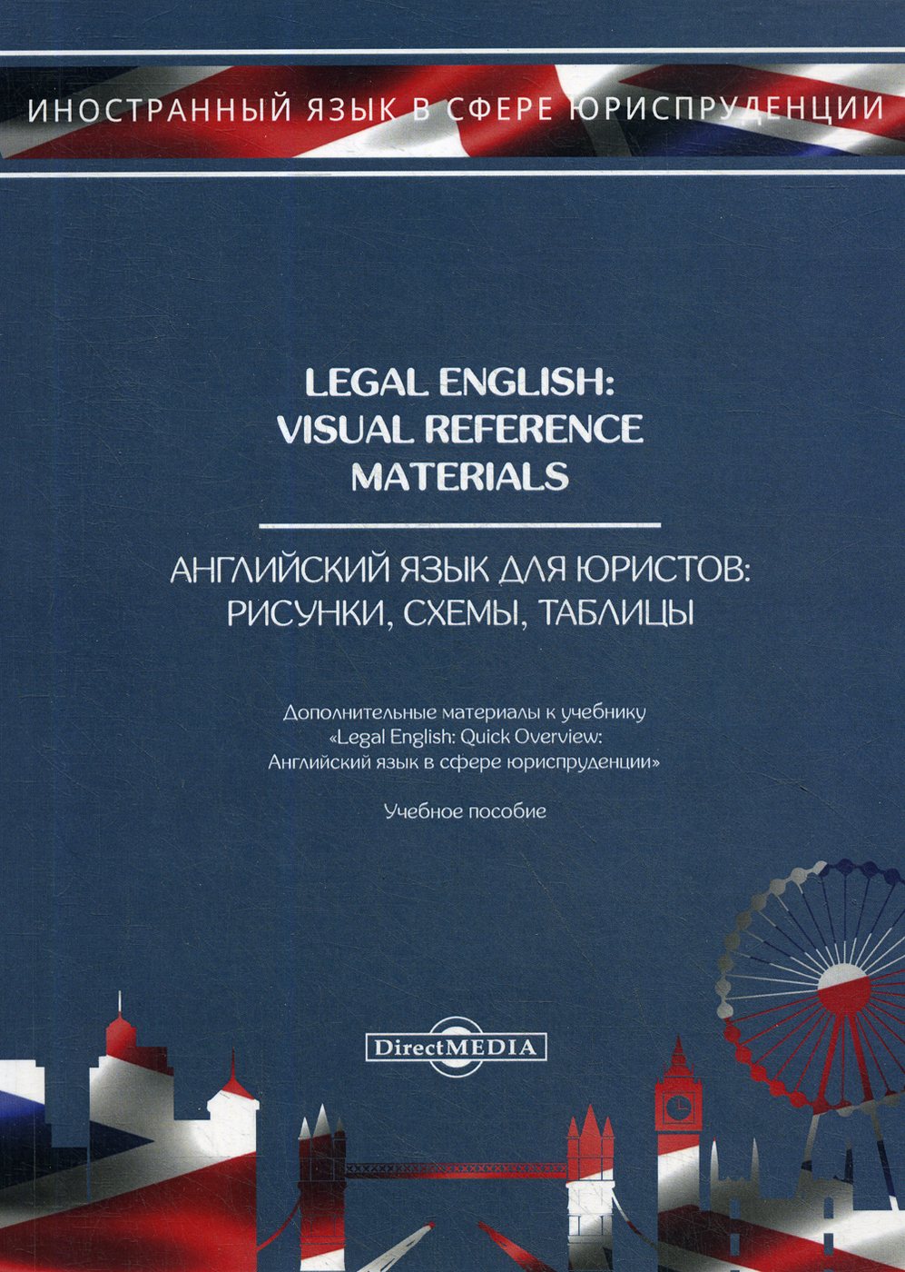 Legal English. Visual Reference Materials / Английский язык для юристов ...
