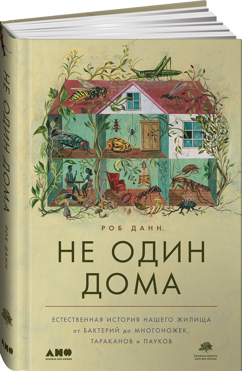 Не один дома: Естественная история нашего жилища от бактерий до многоножек,  тараканов и пауков | Данн Роб - купить с доставкой по выгодным ценам в  интернет-магазине OZON (231026291)