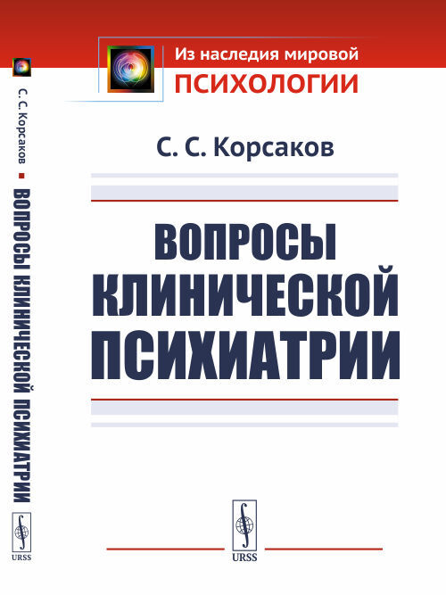 Вопросы клинической психиатрии