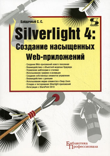 Silverlight 4 Создание насыщенных Web-приложений | Байдачный Сергей Сергеевич