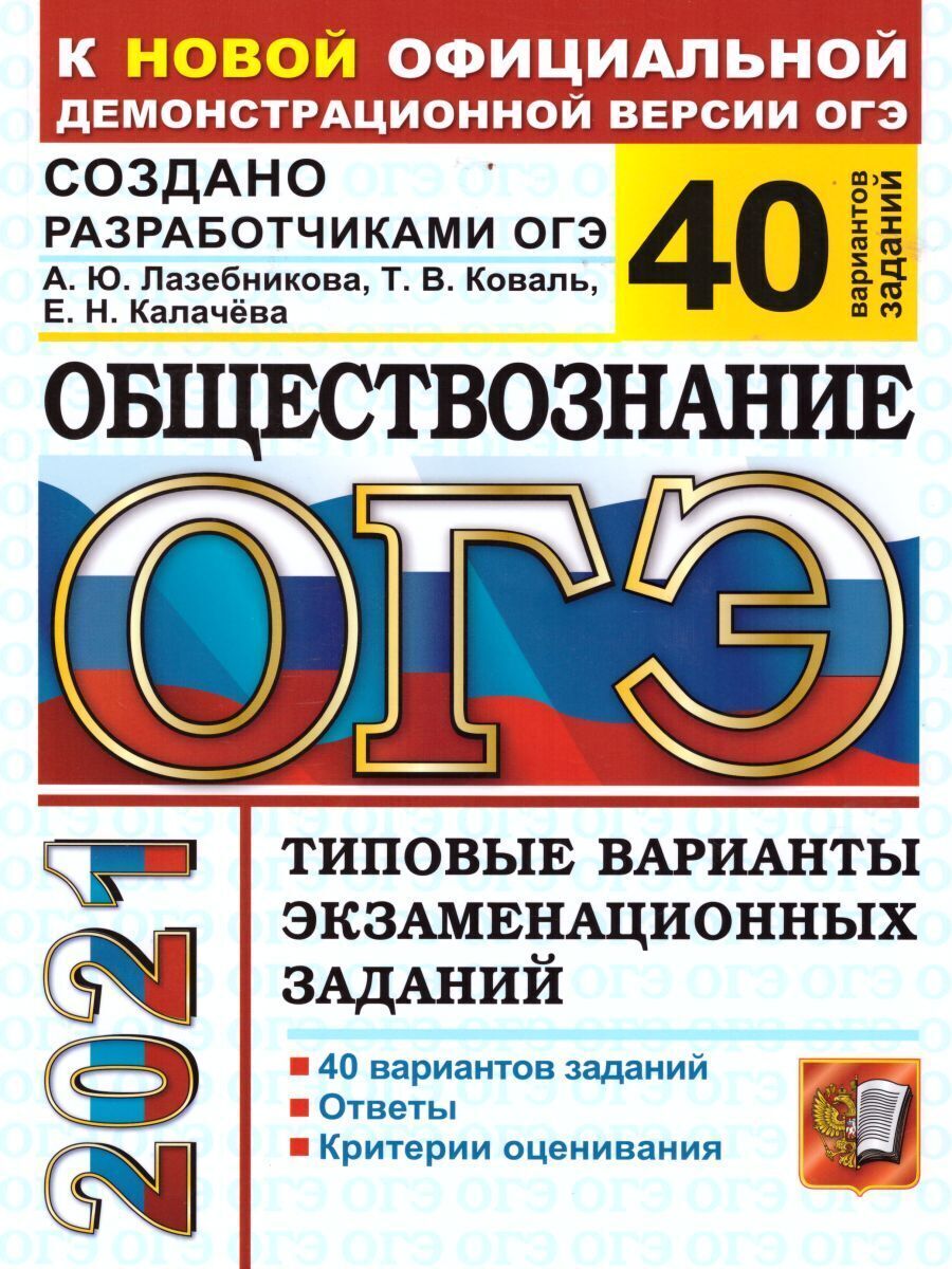 ОГЭ 2021. Обществознание. 40 вариантов. Типовые варианты экзаменационных  заданий