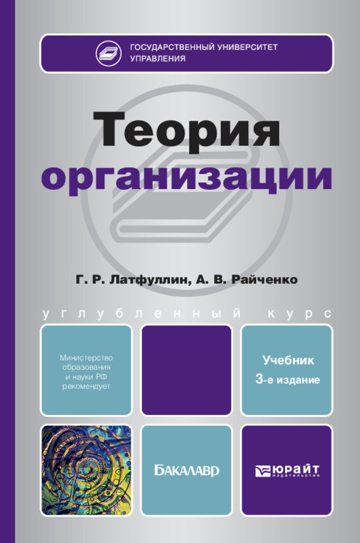 Доп учебник. Теория организации учебник. Учебники бакалавр. Учебные пособия теория организации. Райченко Александр Васильевич.