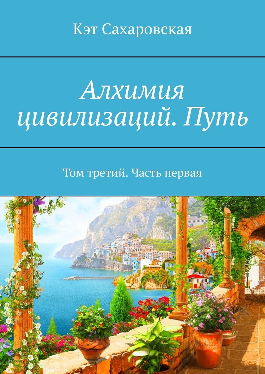 Книга алхимии. Кэт Сахаровская наследие.