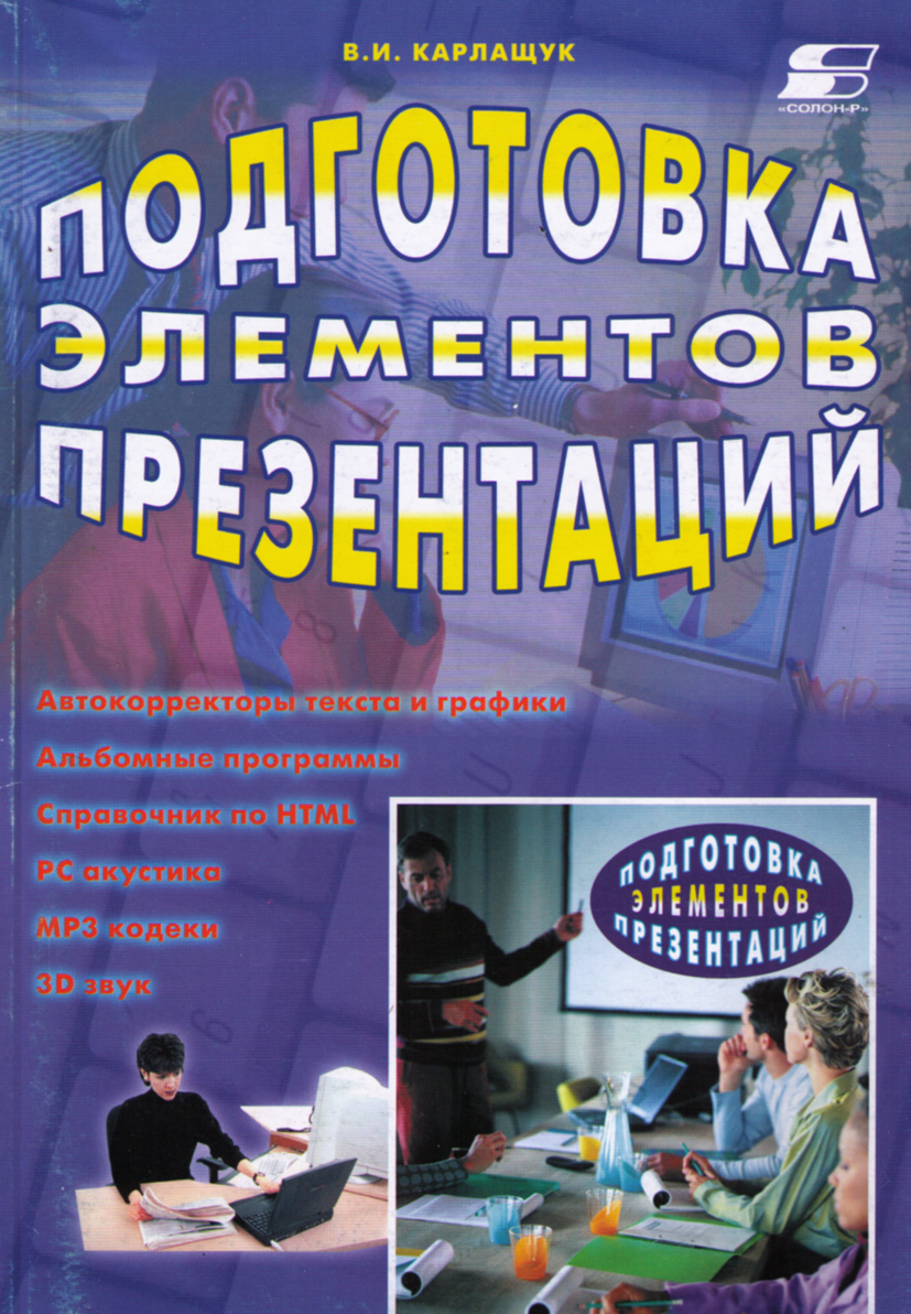 Подготовка элемент. Карлащук в.и., Карлащук с.в. электронная лаборатория на IBM PC. Том 2. 2016. Книга Кардащук кацапизм.