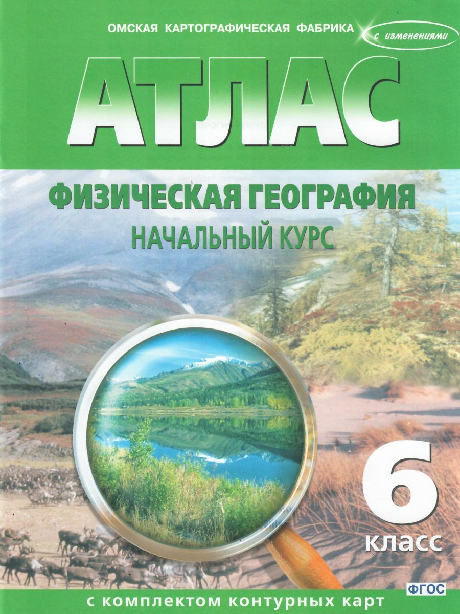 Атлас с комплектом контурных карт Физическая география. Начальный курс 6  класс - купить с доставкой по выгодным ценам в интернет-магазине OZON  (215817626)