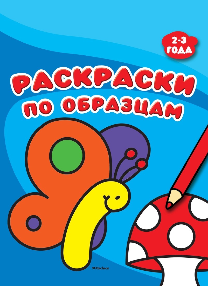 Раскрась по образцу 3 года. Картинки для детей 3 лет цветные. Три года. Раскраска для девочек 3 года. Картинки для малышей 3 года раскрашивать