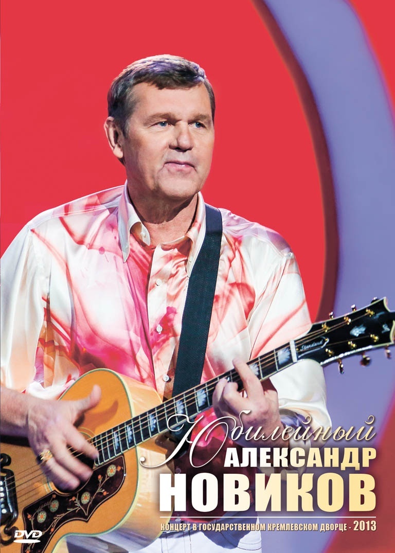 Новиков Александр: Вдоль по памяти (DVD)