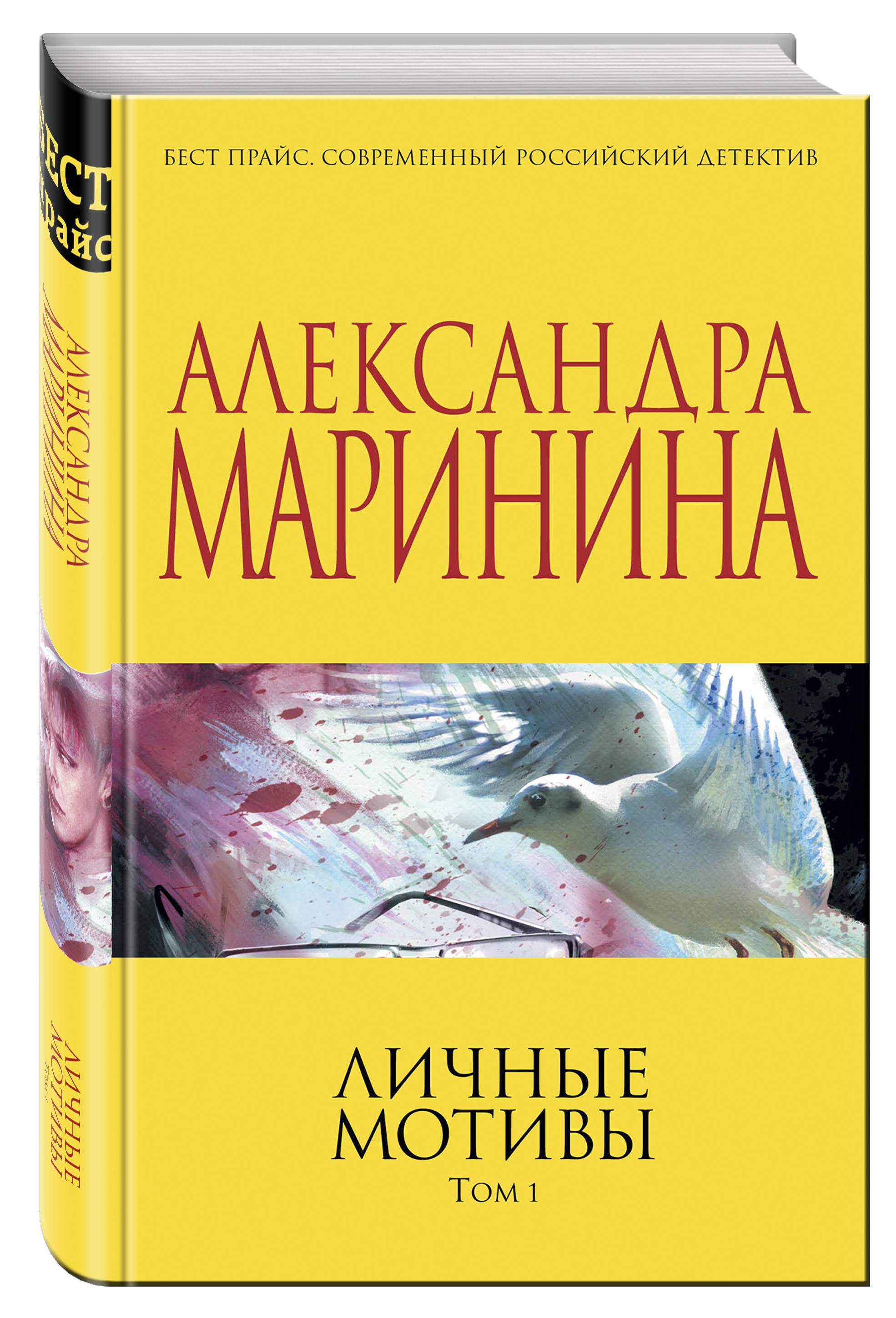 Маринина а. Личные мотивы маринина читать полностью. Личные мотивы. Личные мотивы книга. Маринина а.
