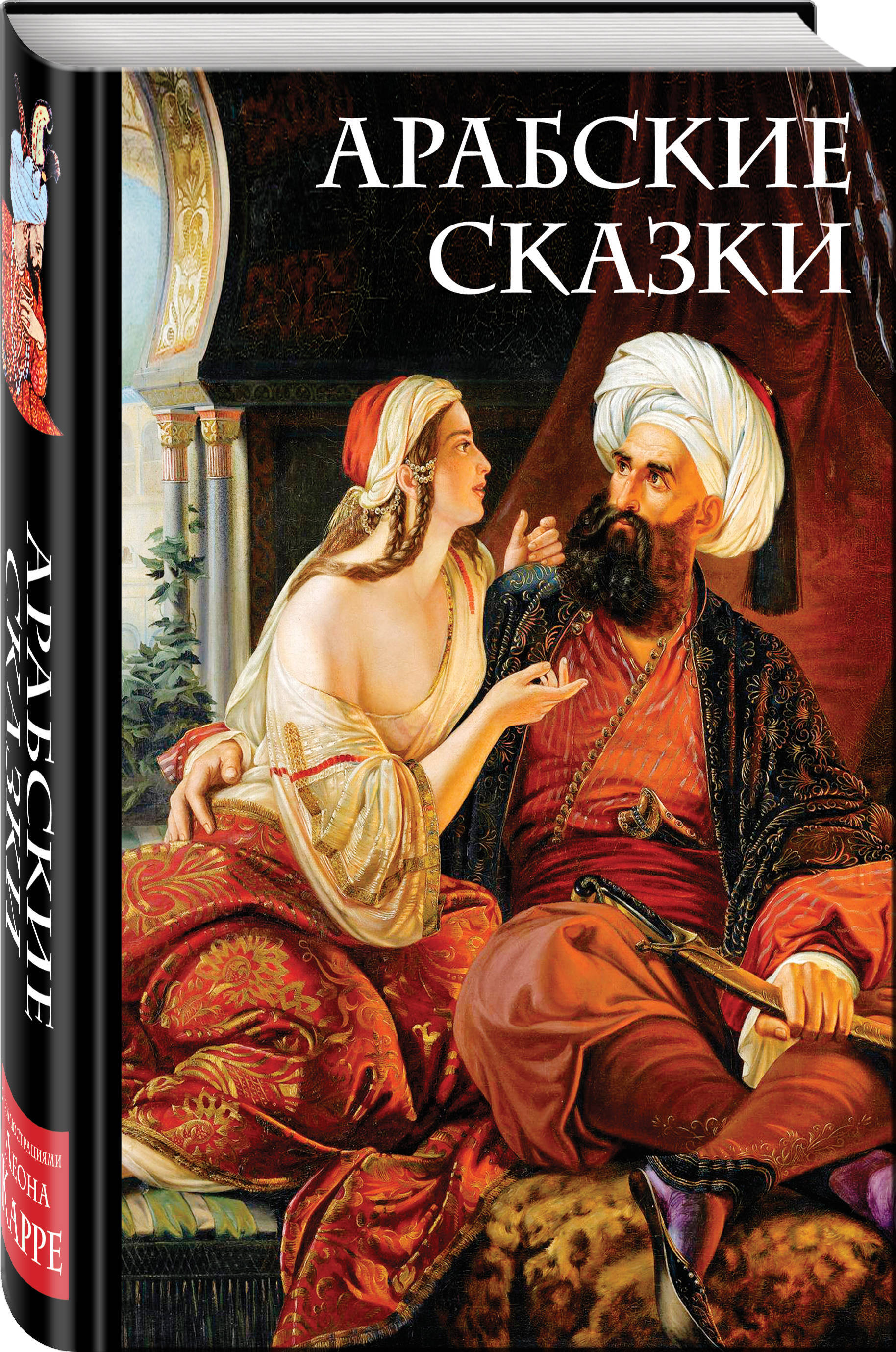 Арабские сказки. Иллюстрации с книги арабские сказки (Али-Паша и Кира Василики). Арабские сказки книга. Арабские сказки Эксмо. Арабские сказки. В 2-Х томах.